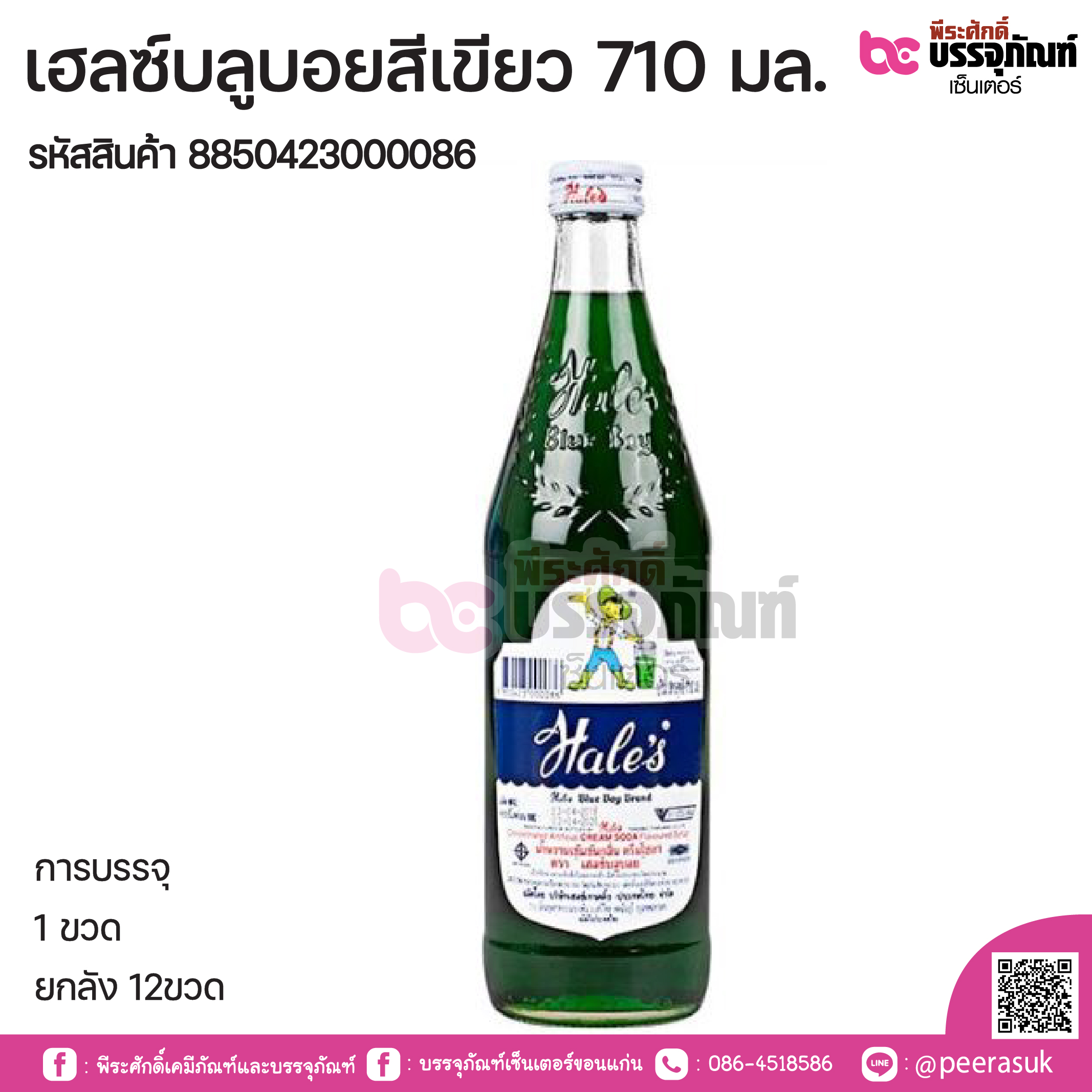 เฮลซ์บลูบอย สีเขียว 710 มล. @ 1 ขวด 710 ml. / หีบละ 12 ขวด