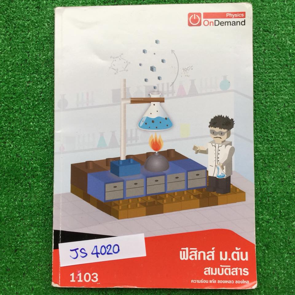 JS4020 [Ondemand] ฟิสิกส์ม.ต้น สมบัติสาร(ความร้อน แก๊ส ของเหลว ของไหล) มีเนื้อหาสั้นๆ เน้นโจทย์ จดครบ แบบฝึกหัดจดเฉลยละเอียดเฉพาะที่สอนในห้อง มีข้อว่างที่ไม่ได้สอนมาก มีเฉลยคำตอบทุกข้อ ขาย 400฿