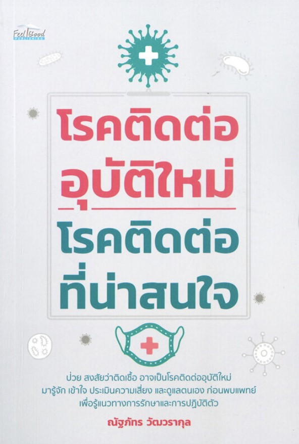 โรคติดต่ออุบัติใหม่-โรคติดต่อที่น่าสนใจ