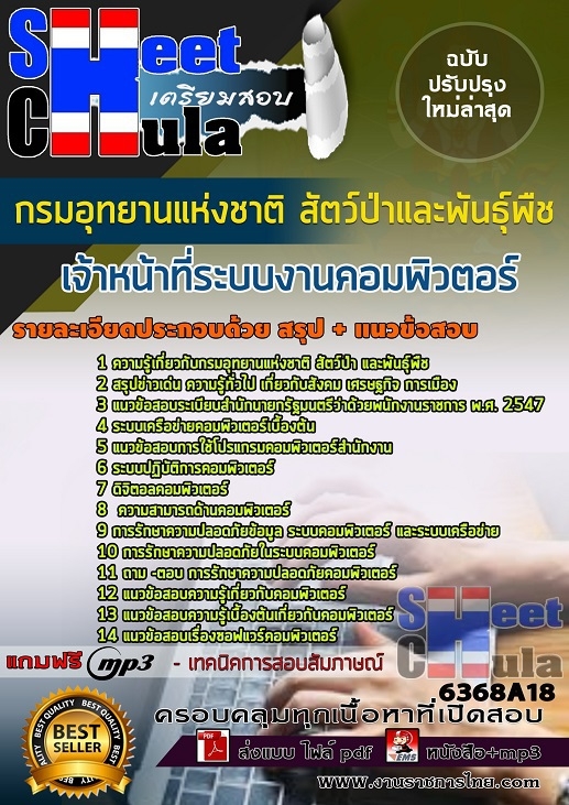 แนวข้อสอบ เจ้าหน้าที่ระบบงานคอมพิวตอร์ กรมอุทยานแห่งชาติ สัตว์ป่า และพันธุ์พืช 2568