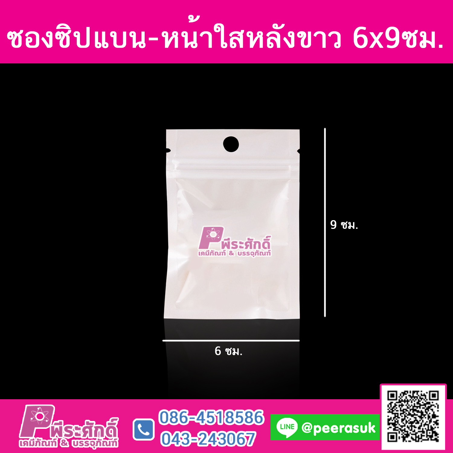 ซองซิปแบน-หน้าใสหลังขาว