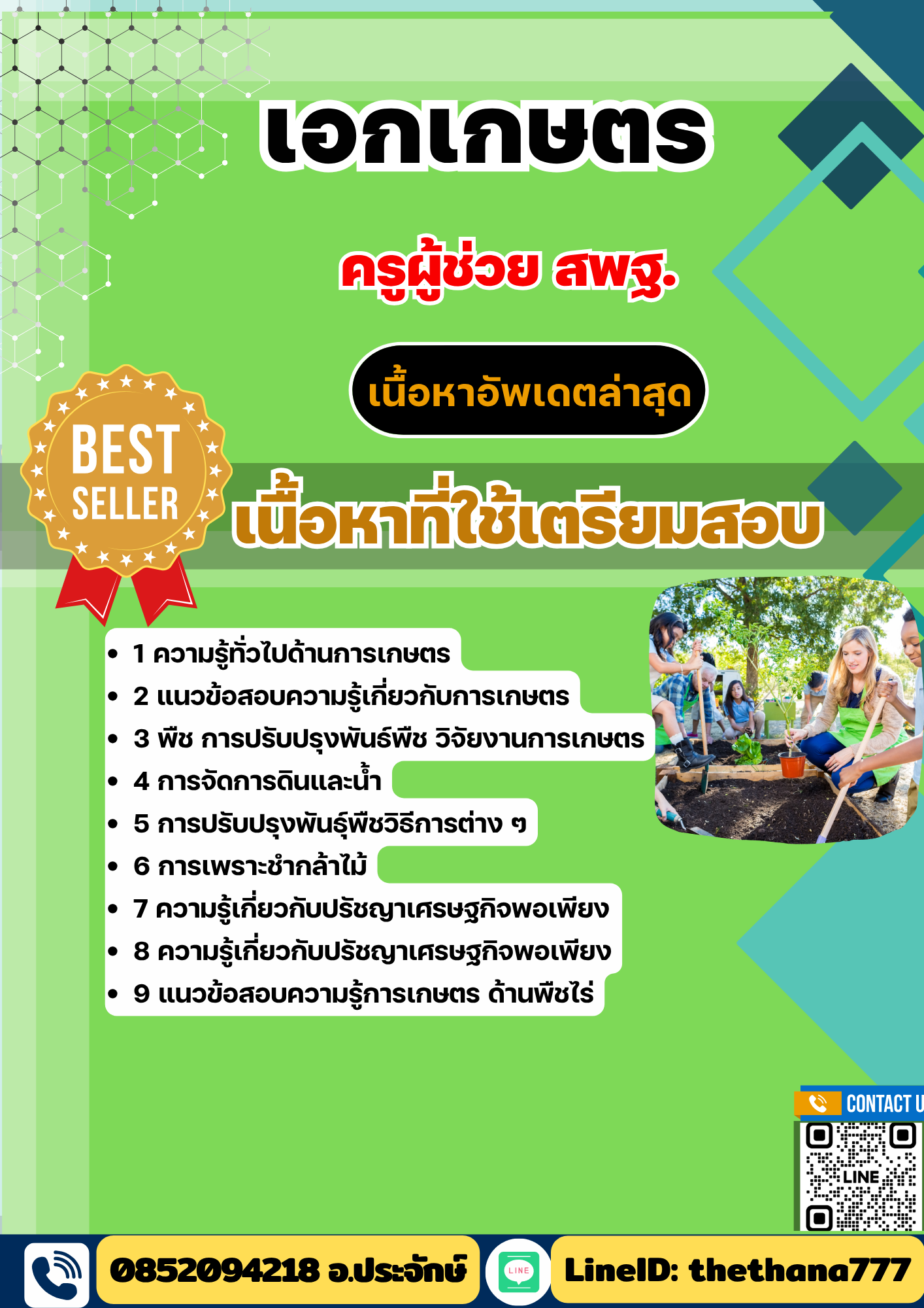แนวข้อสอบ ครูผู้ช่วย สพฐ. เอกเกษตร 2568