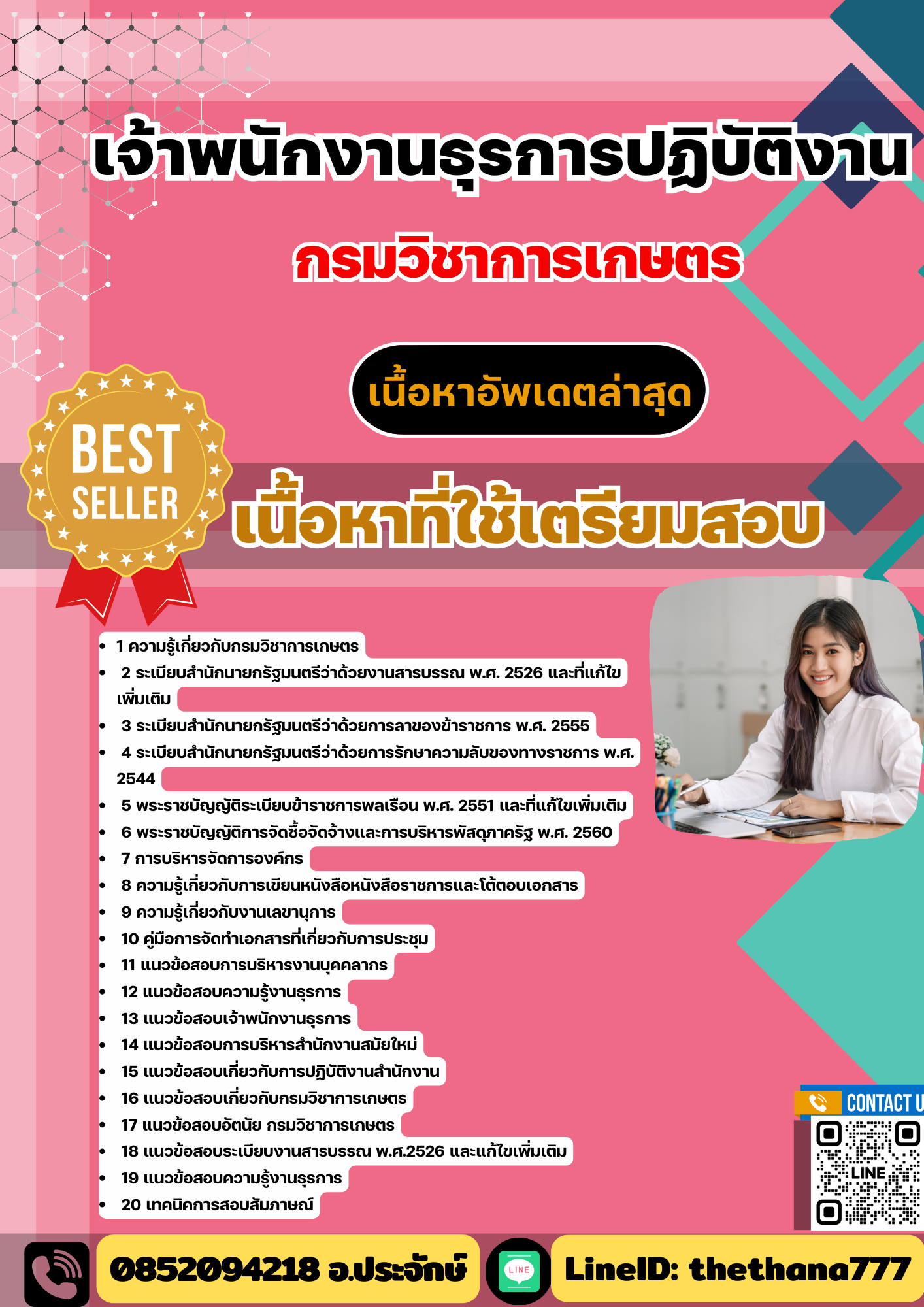 แนวข้อสอบ เจ้าพนักงานธุรการปฏิบัติงาน กรมวิชาการเกษตร 2568