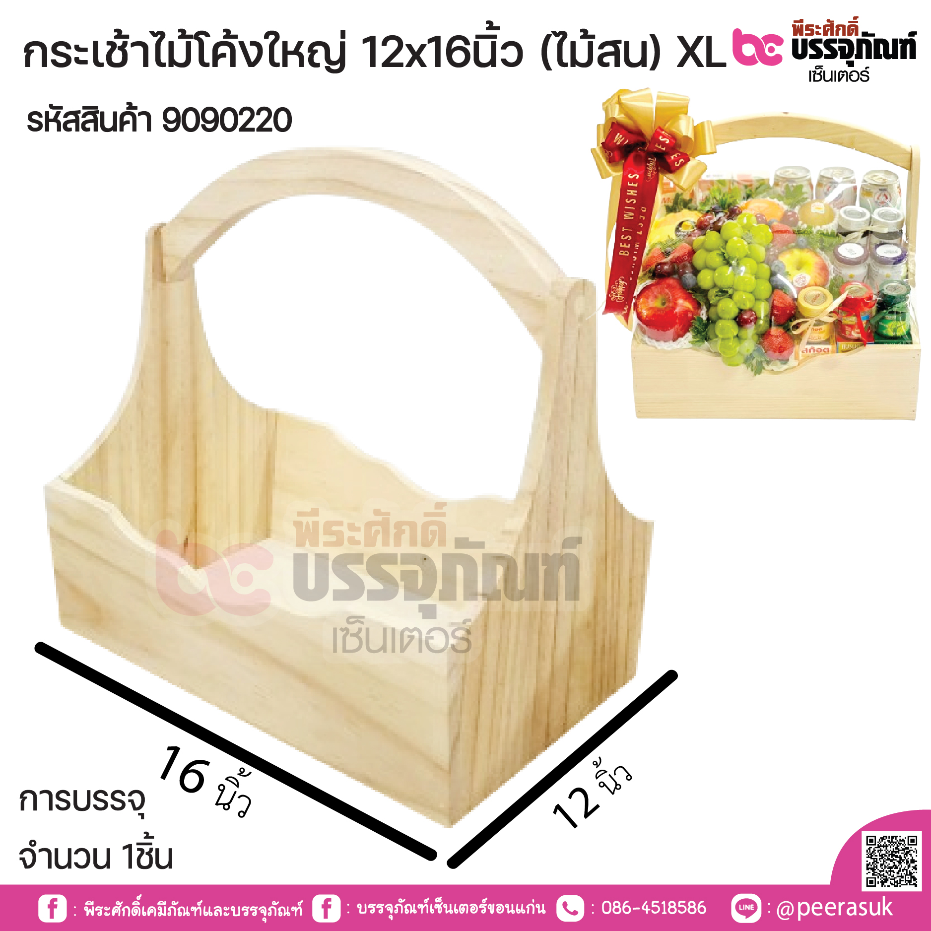 กระเช้าไม้โค้งใหญ่ 12x16นิ้ว (ไม้สน) XL