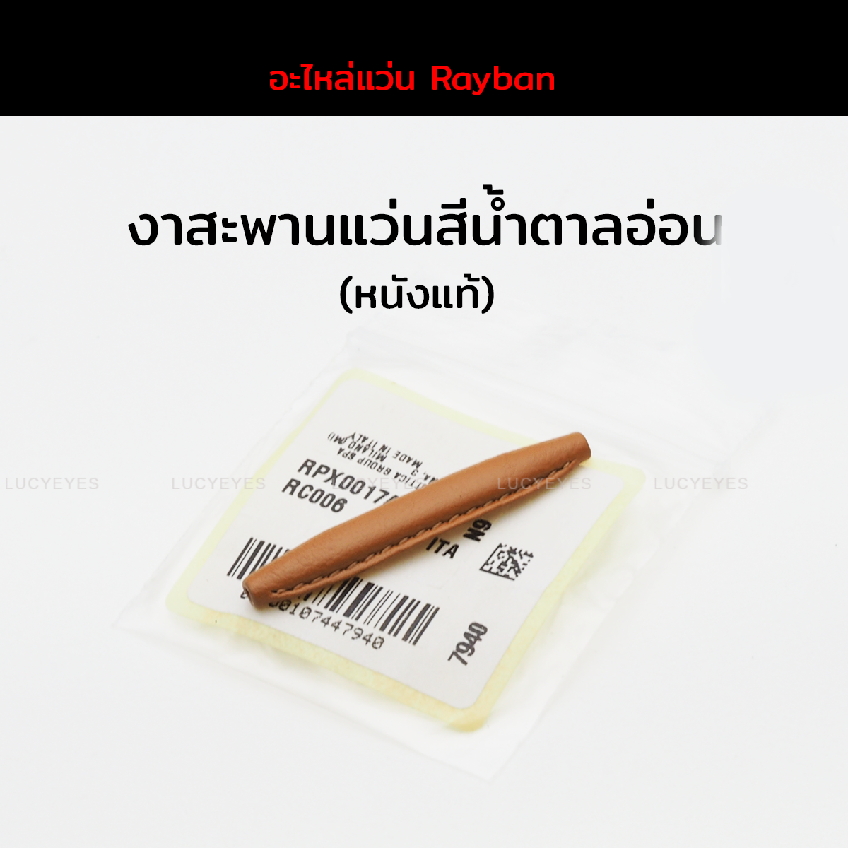 งาสะพานแว่นสีน้ำตาลอ่อน RAYBAN แท้ 100% (หนังแท้)