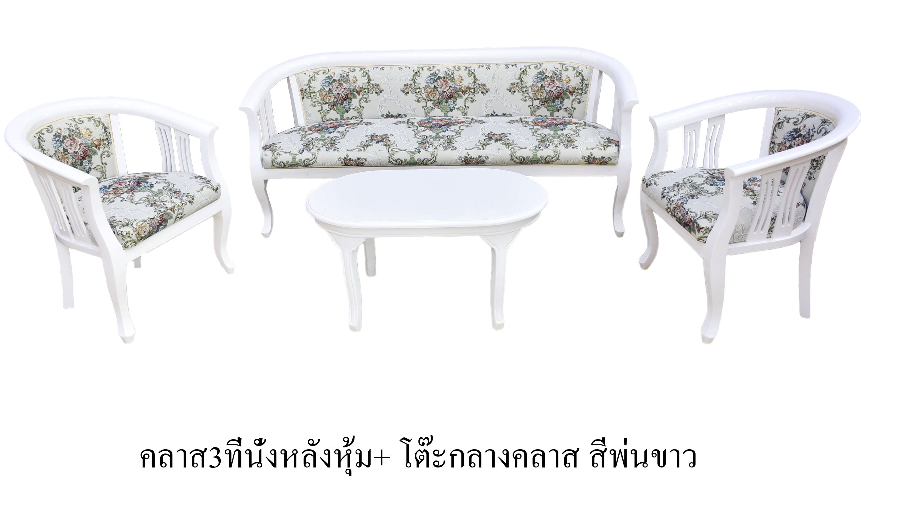 ชุดรับแขกคลาส 3ที่นั่งหลังหุ้ม สีพ่นขาว