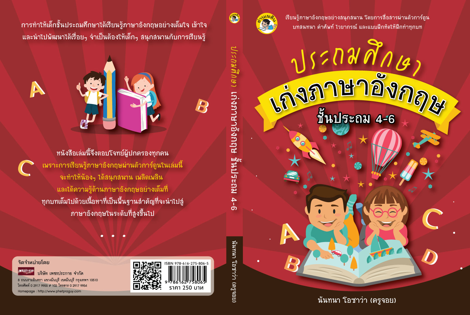 ประถมศึกษาเก่งภาษาอังกฤษ ชั้นประถม 4-6