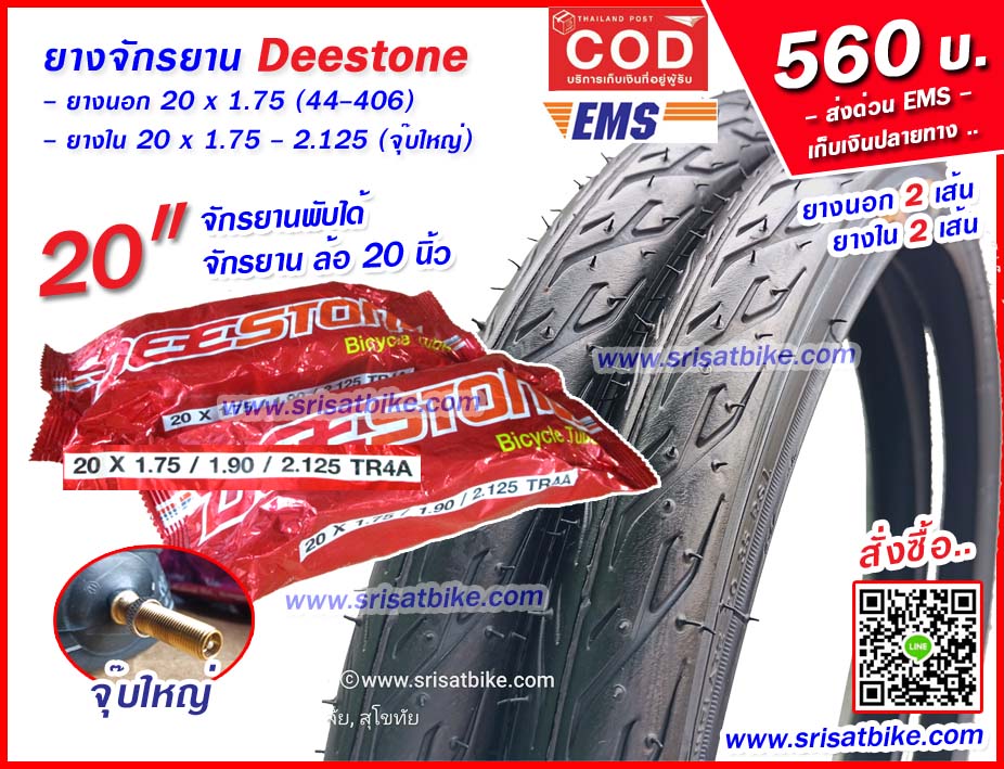 ยางจักรยาน 20 x 1.75 Deestone พร้อมยางใน 2 เส้น -- ส่งด่วน COD EMS เก็บเงินปลายทาง --