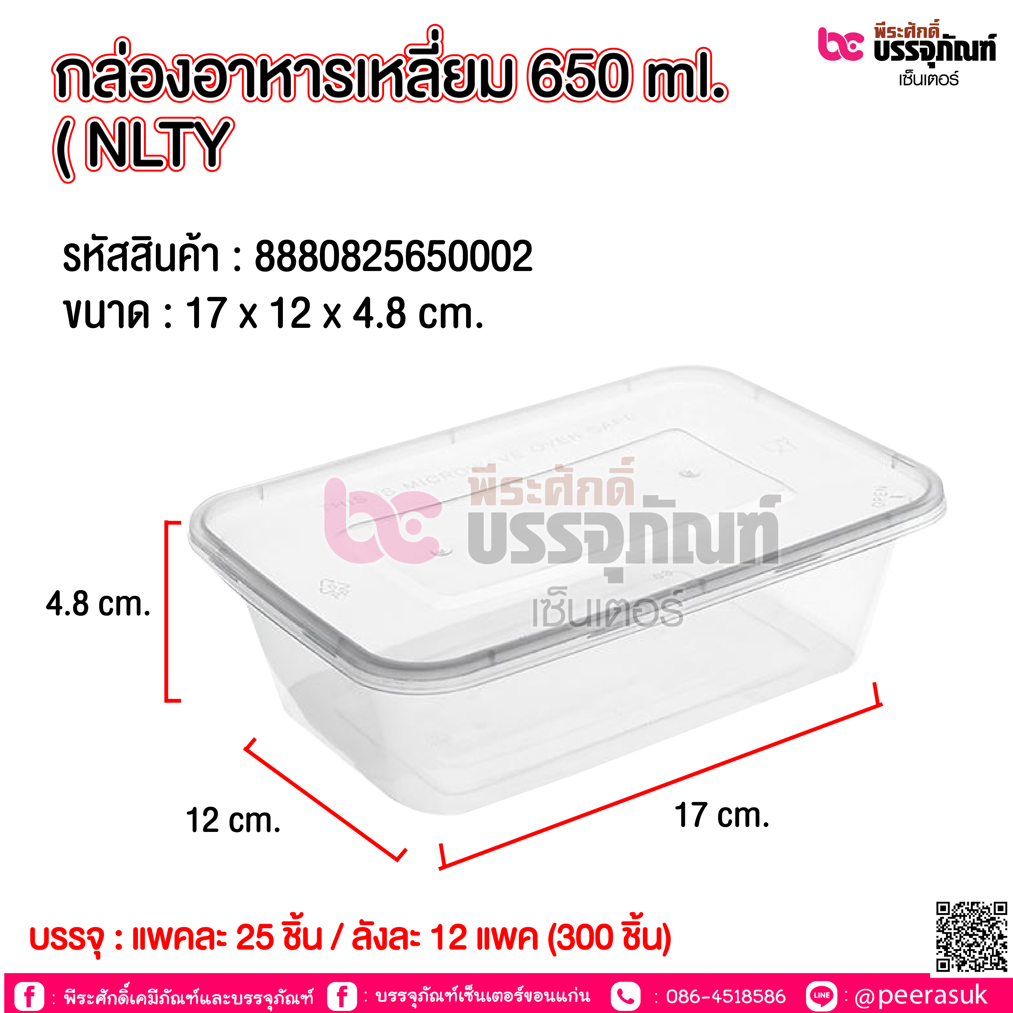 กล่องอาหารเหลี่ยม 650ml. NLTY @ แพคละ 25ชิ้น / หีบละ 12 แพค