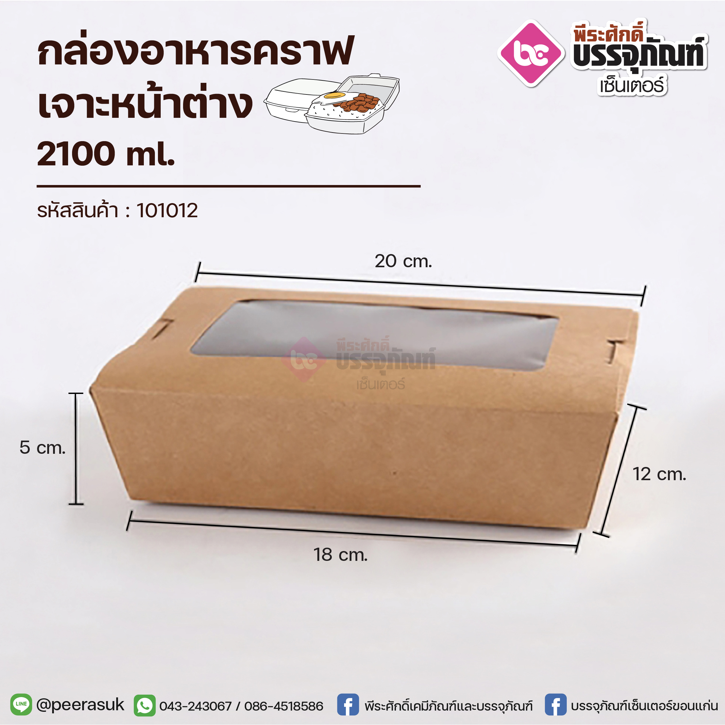 กล่องอาหารคราฟ 2100ml.+เจาะหน้าต่าง @50ชิ้น/แพค