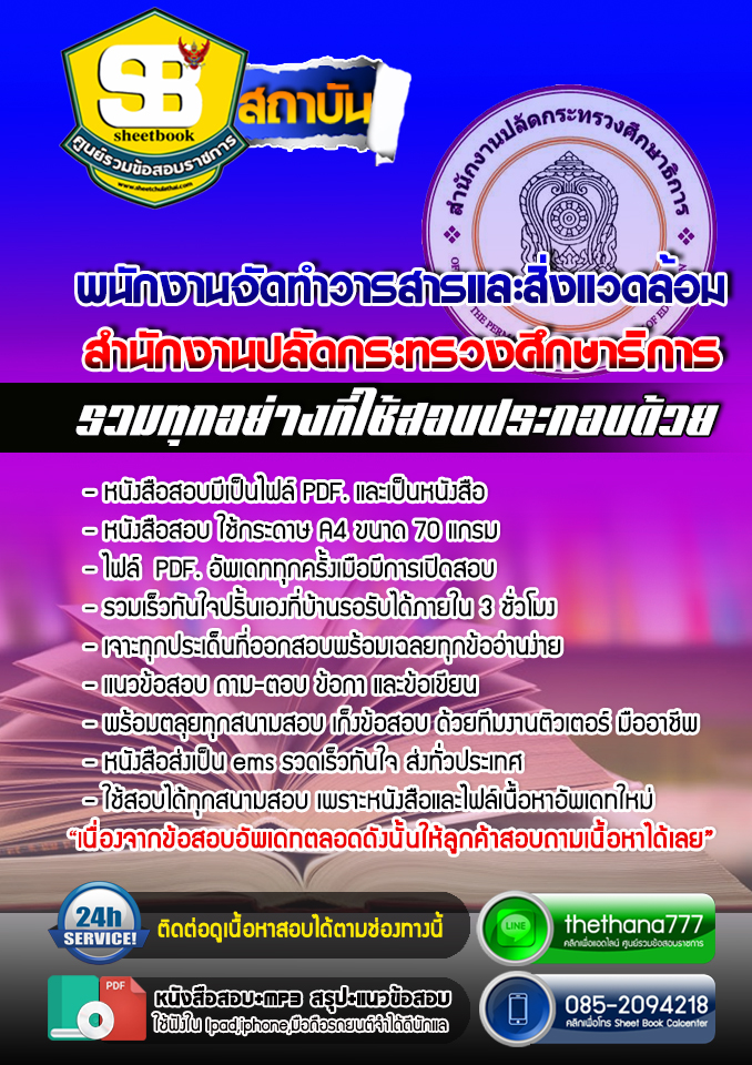 แนวข้อสอบ พนักงานจัดทำวารสารและสิ่งแวดล้อม สำนักงานปลัดกระทรวงศึกษาธิการ 2568