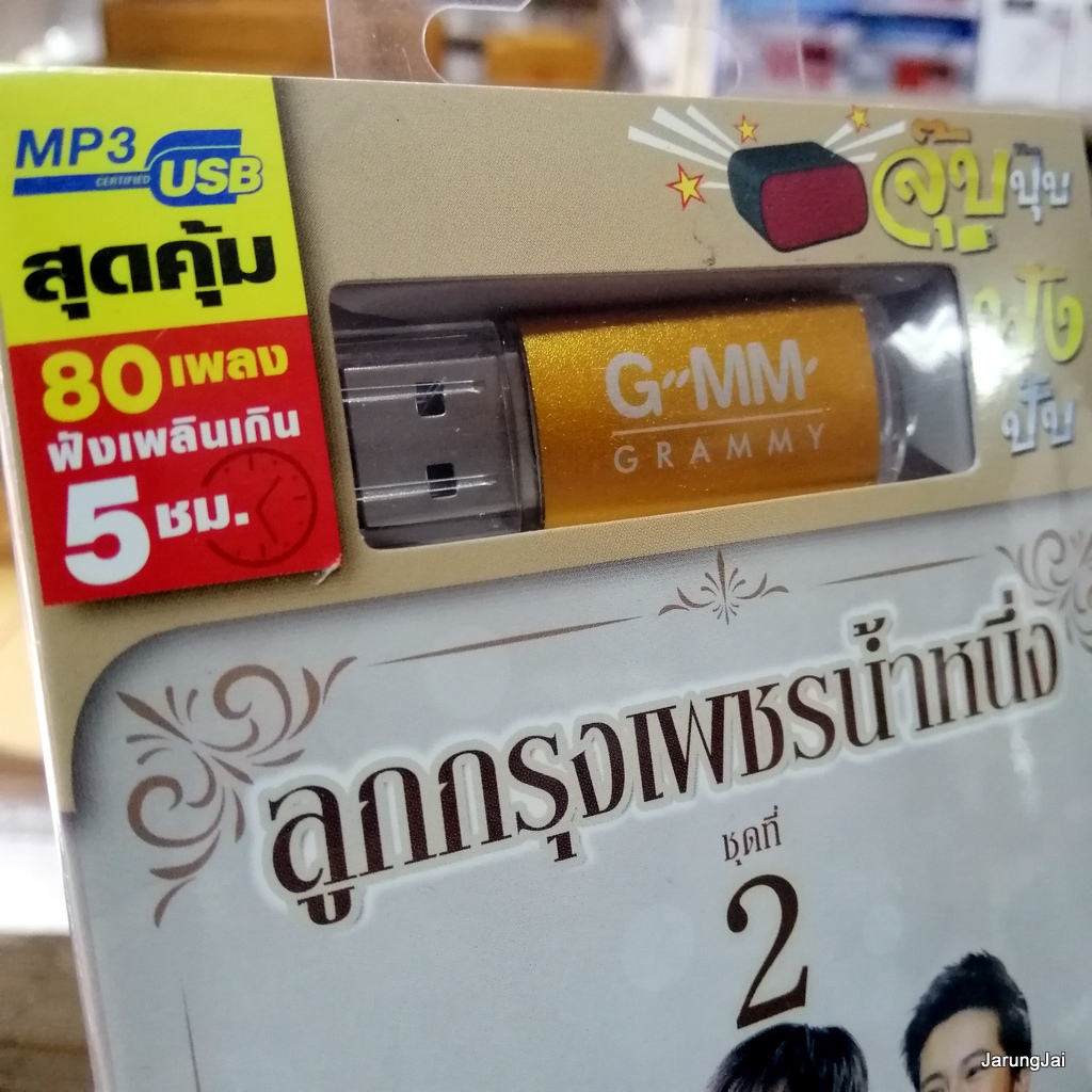 usb ลูกกรุงเพชรน้ำหนึ่ง ชุด 2 อรวี สัจจานนท์ เท่ห์ อุเทน ปนัดดา อั๋น ภูวนาท สุเมธ ศรัณย่า นันทิดา mp3 usb gmm
