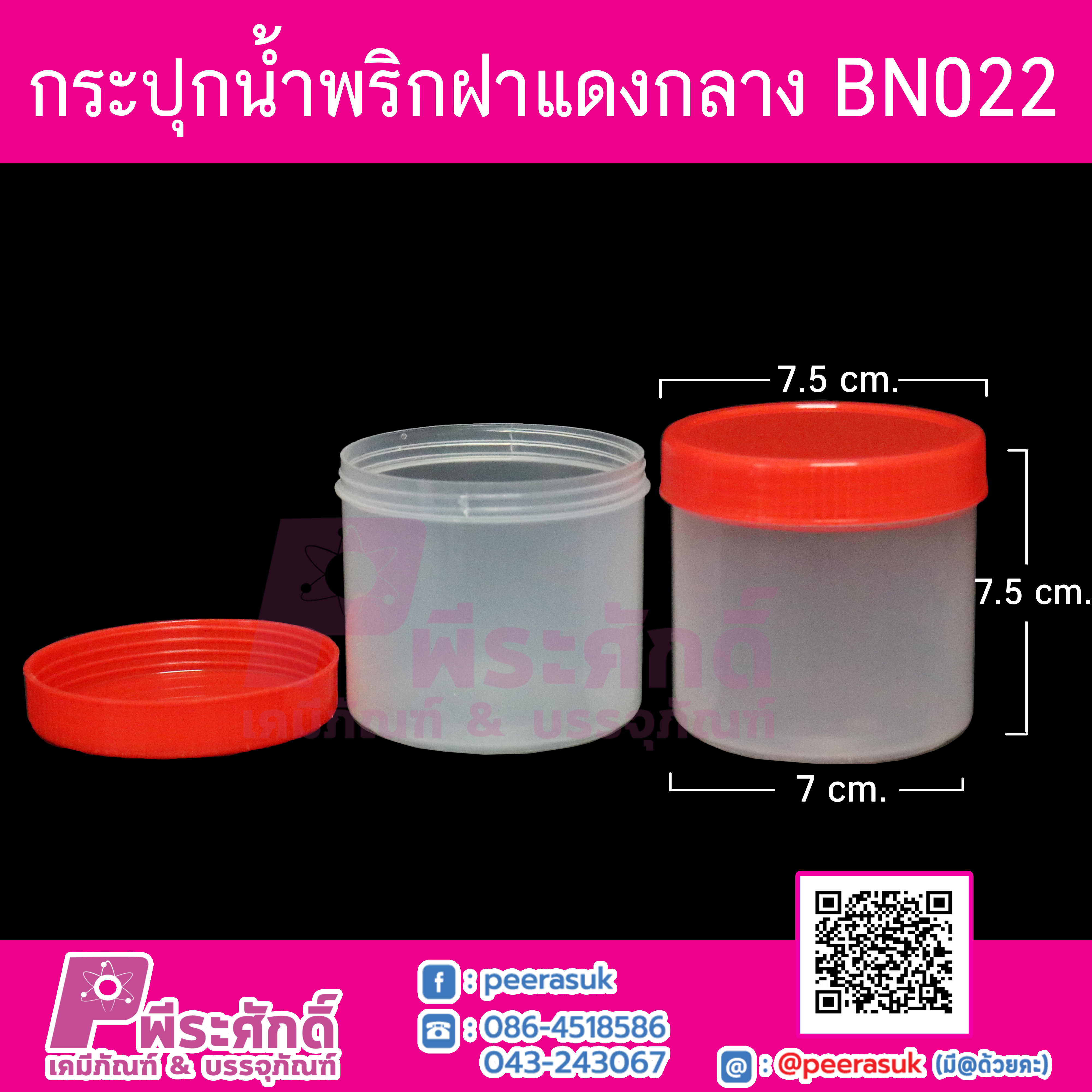 กระปุกน้ำพริก BN022 ฝาแดง (180-200 กรัม)