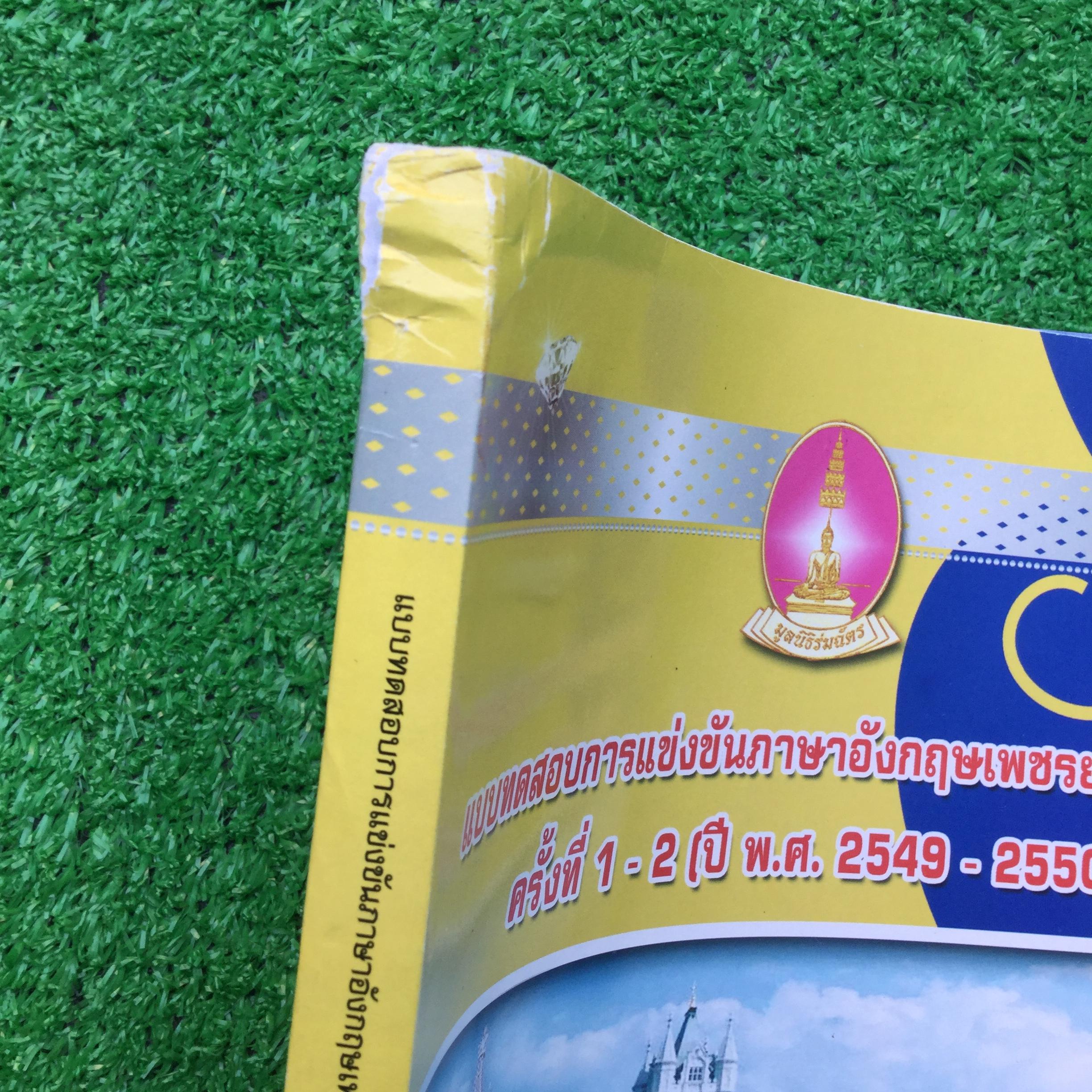 JE4756 [เพชรยอดมงกุฎ] แบบทดสอบการแข่งขันภาษาอังกฤษเพชรยอดมงกุฎ ครั้งที่1-2 ปี2549-2550 ระดับประถม ม.ต้น ม.ปลาย โจทย์ล้วนๆมีเฉลยคำตอบให้ ยังไม่ได้ทำ มุมบนของสันหนังสือมีรอยยับย่น ขาย450฿