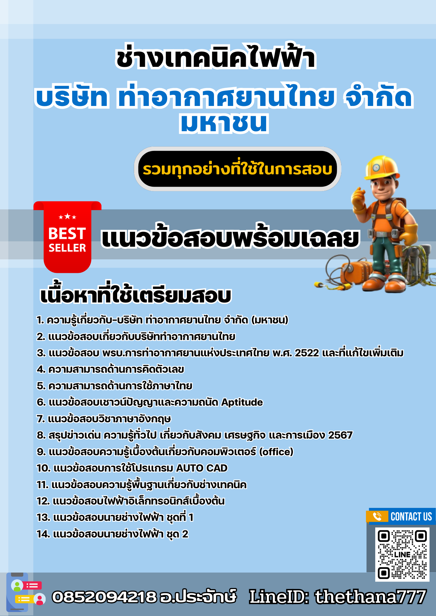 แนวข้อสอบช่างเทคนิคไฟฟ้า บริษัท ท่าอากาศยานไทย จำกัด มหาชน 2567