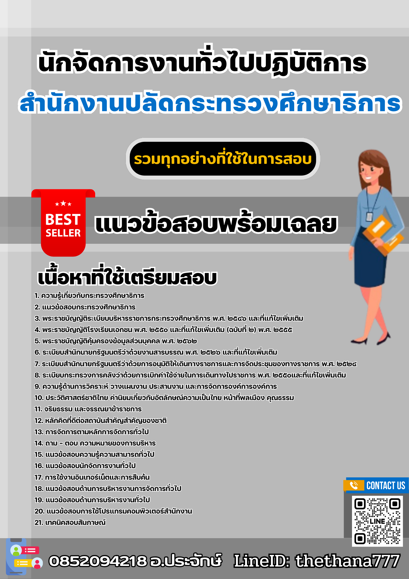 แนวข้อสอบนักจัดการงานทั่วไป สำนักงานปลัดกระทรวงศึกษาธิการ 2568