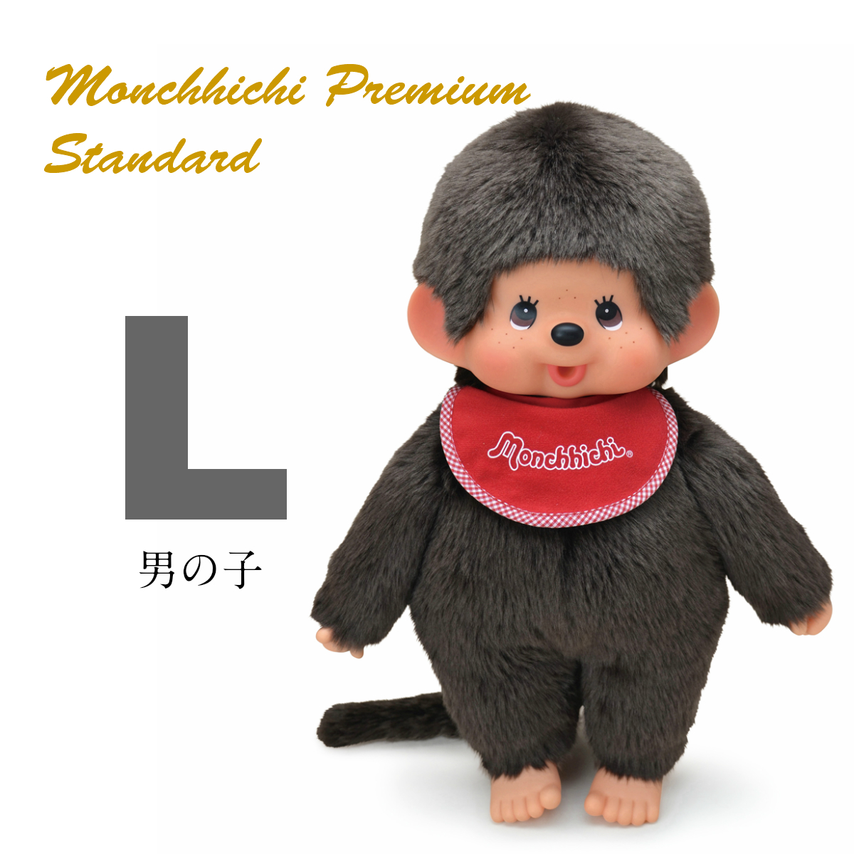 [PRE-ORDER] ตุ๊กตา ม่อนชิชิ Size L ม่อนชิชิคุง Monchhichi H41 x W34 x D13 cm นำเข้าจากญี่ปุ่น プレミアムスタンダード モンチッチ Lサイズ ブラウン 男の子 251049