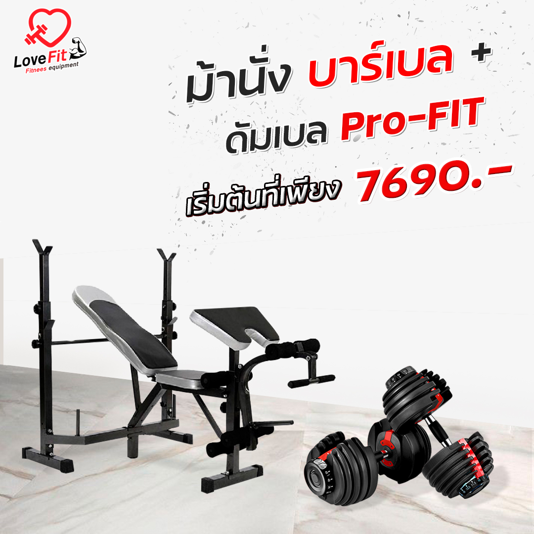 โปรโมชั่น ชุดดัมเบล Pro-Fit คู่ ม้านั่งบาร์เบล