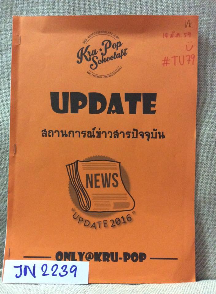 JN2239 [ครูป๊อป] Update สถานการณ์ข่าวสารปัจจุบัน 2016 จดครบ ลายมืออ่านง่าย เอกสารบางๆไม่หนา ขาย 160฿