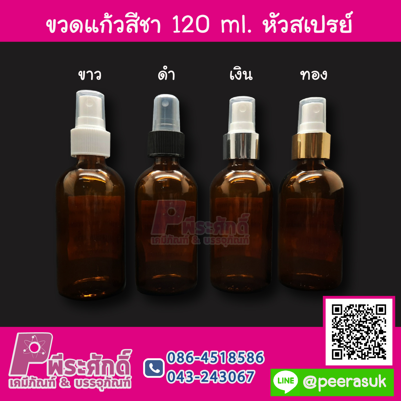 ขวดแก้วสีชา 120 ml. หัวสเปรย์