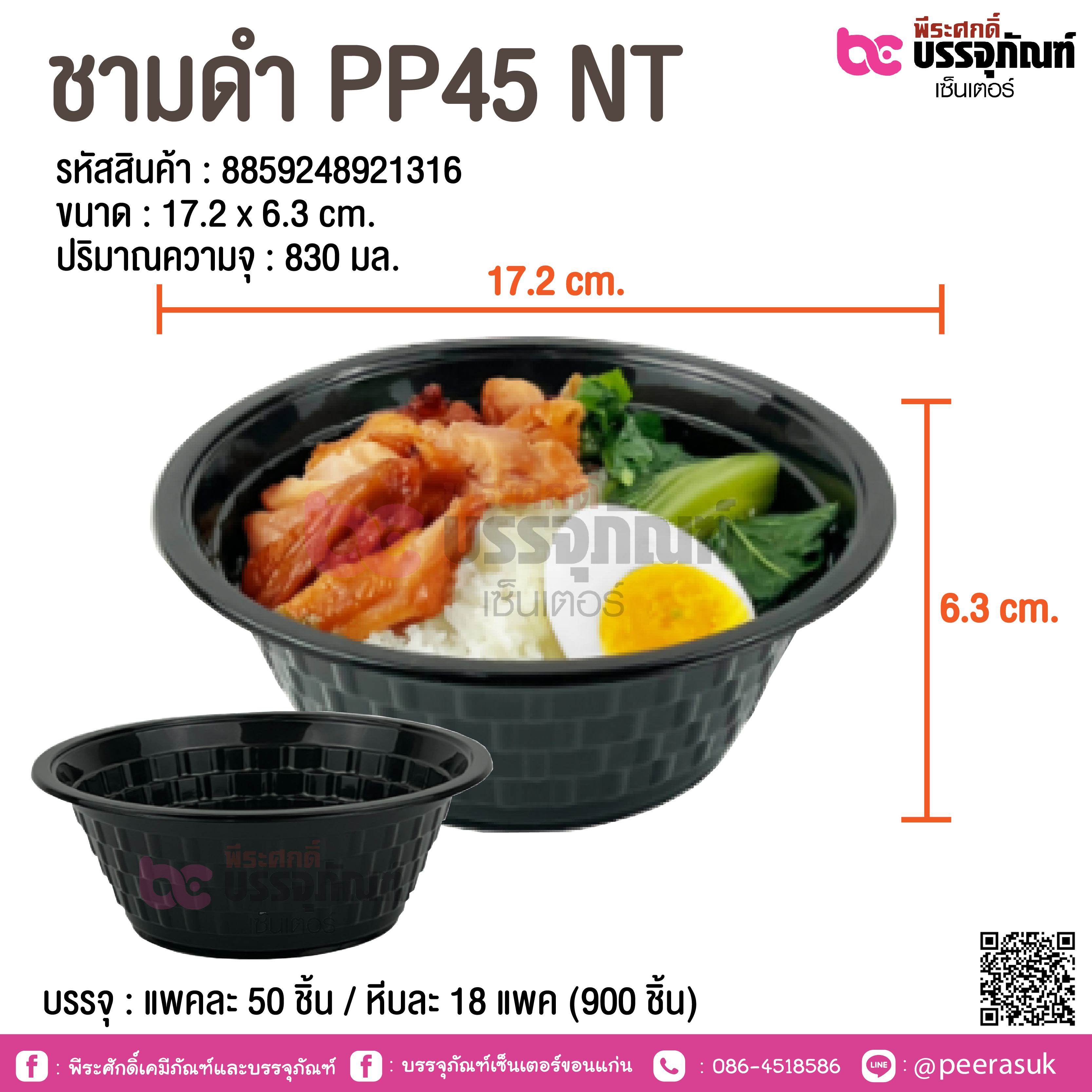 ชามดำ PP45 NT (ไม่มีฝา) @ แพคละ 50 ชิ้น / หีบละ 18 แพค (900 ชิ้น)
