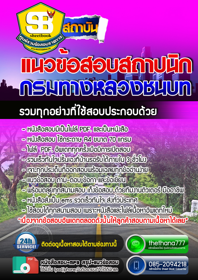 แนวข้อสอบ สถาปนิก กรมทางหลวงชนบท 2568