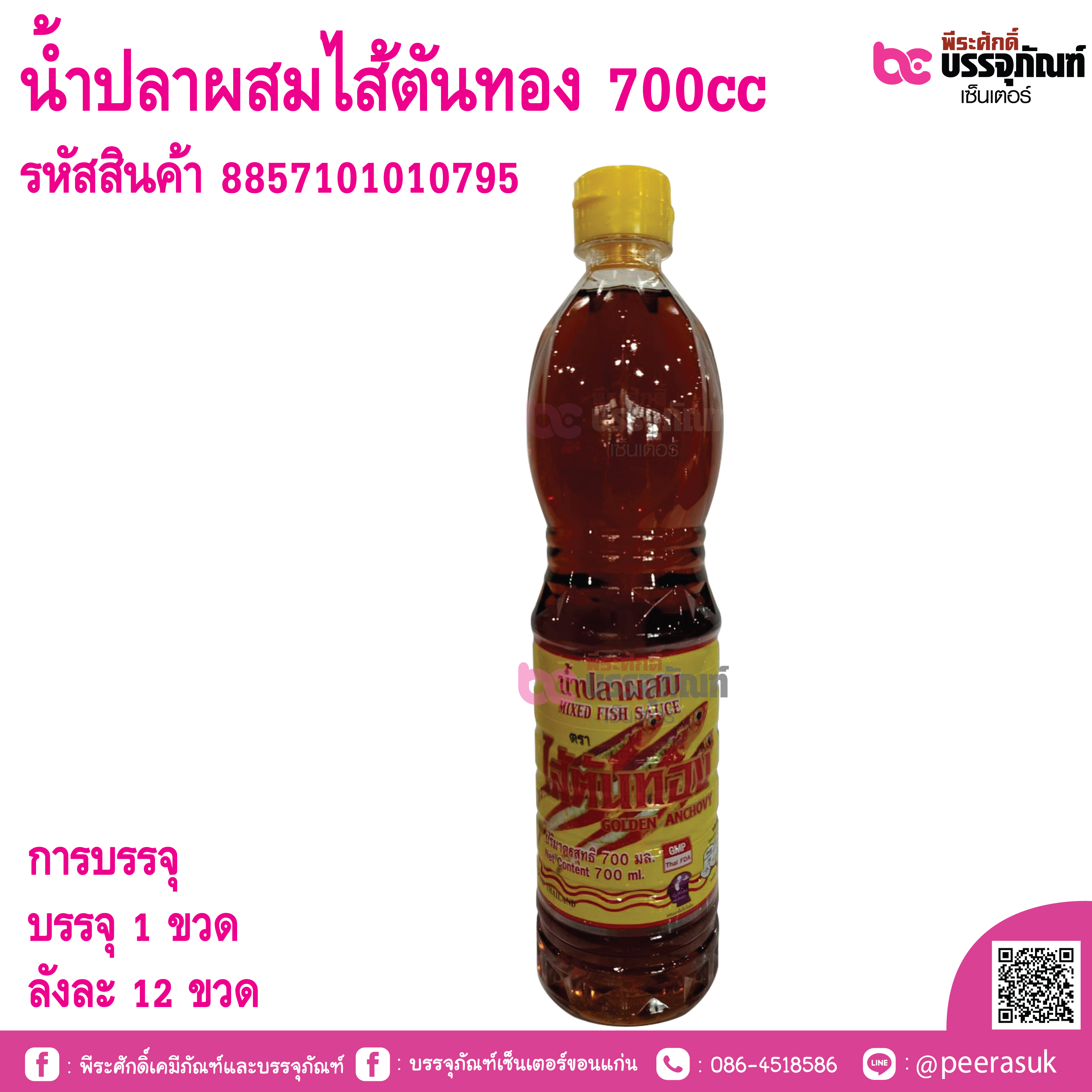 น้ำปลาผสมไส้ตันทอง 700cc