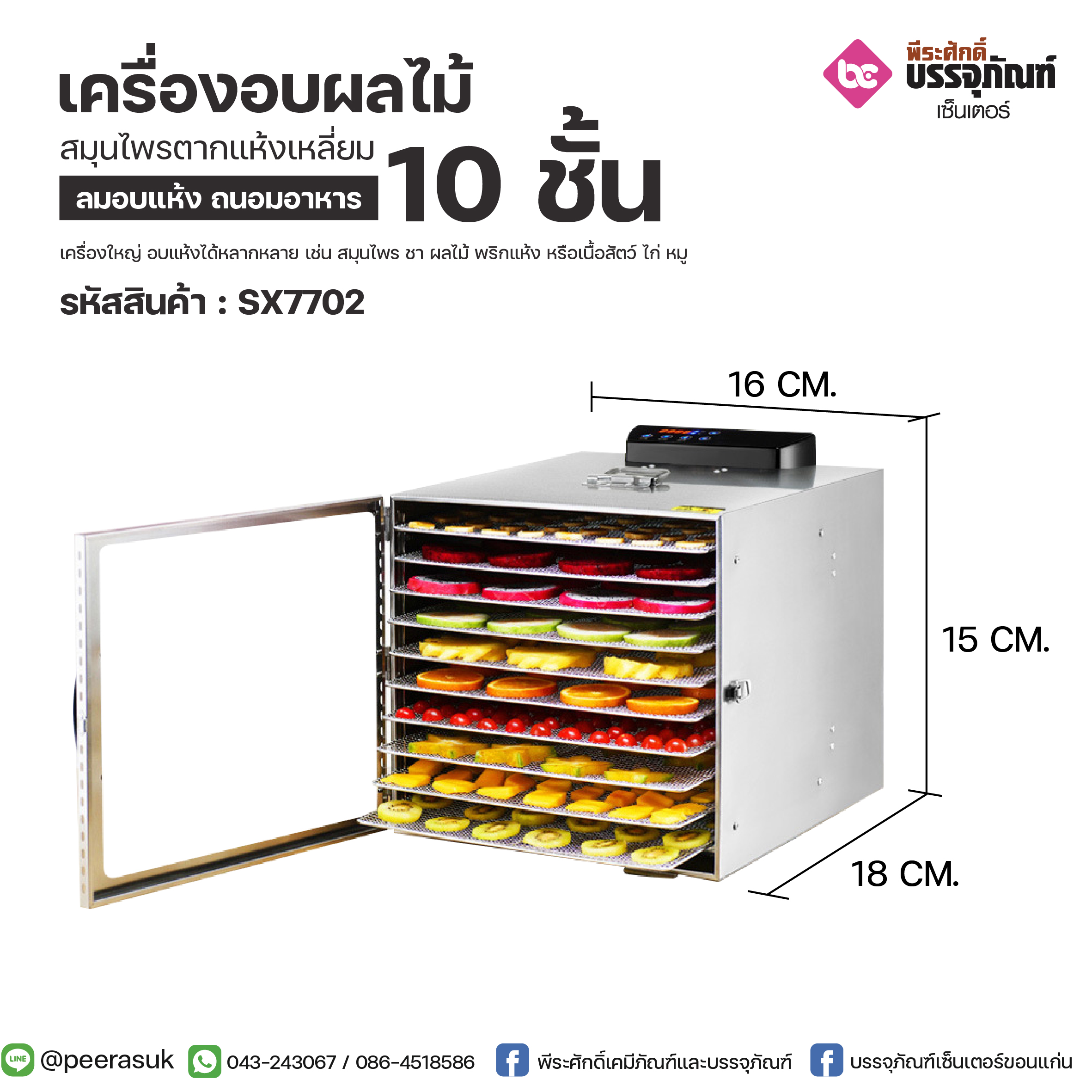 เครื่องอบผลไม้สมุนไพรตากแห้งเหลี่ยม 10ชั้น Biolomix