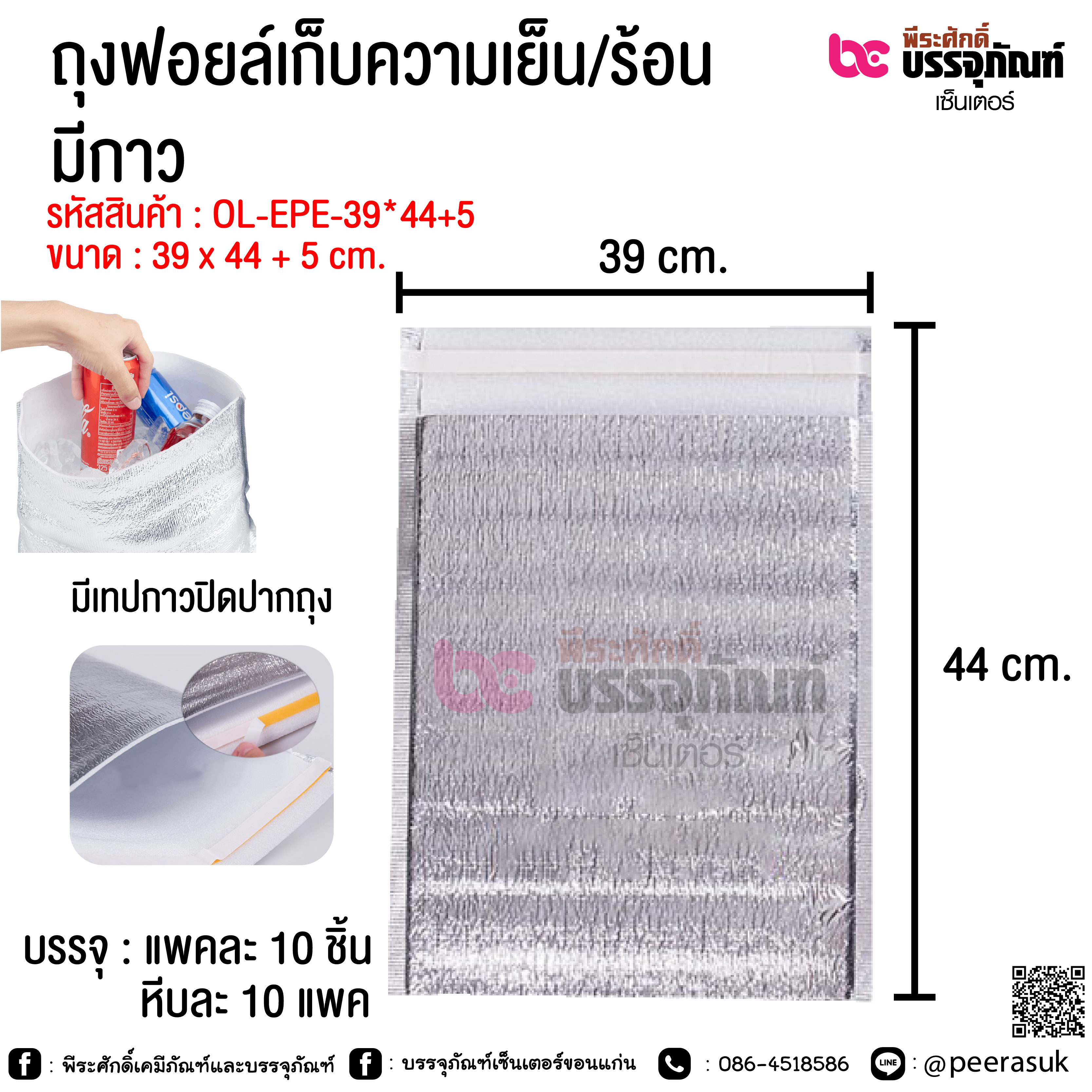 ถุงฟอยล์เก็บความเย็น/ร้อน มีกาว ขนาด 39 x 44 + 5 cm.
