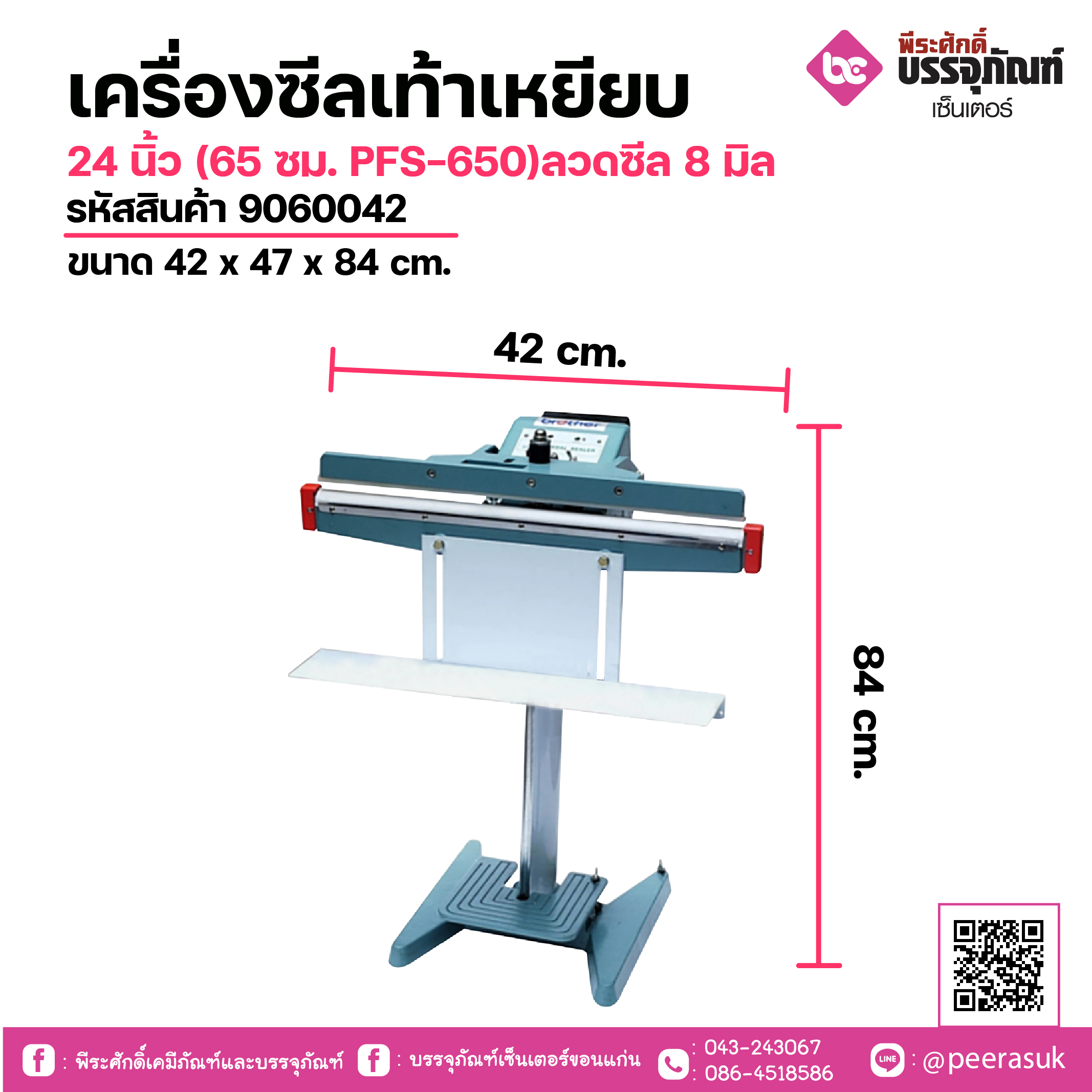เครื่องซีลเท้าเหยียบ24 นิ้ว (65 ซม. PFS-650)ลวดซีล 8 มิลขนาด 42 x 47 x 84 cm.