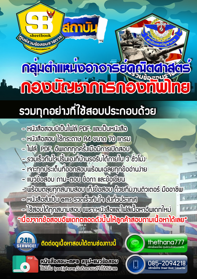 แนวข้อสอบ กลุ่มตำแหน่งอาจารย์คณิตศาสตร์ กองบัญชาการกองทัพไทย อัปเดตใหม่ 2567
