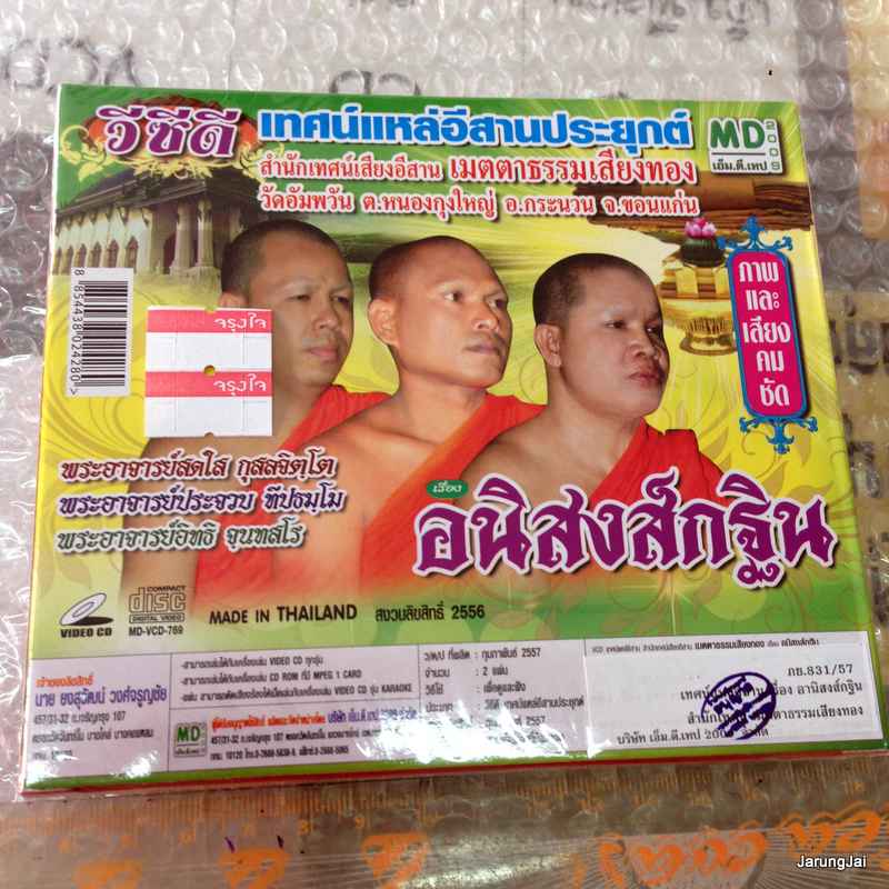 vcd เทศน์แหล่อีสานประยุกต์ เรื่อง อนิสงส์กฐิน สำนักเทศน์เสียงอีสาน เมตตาธรรมเสียงทอง vcd md