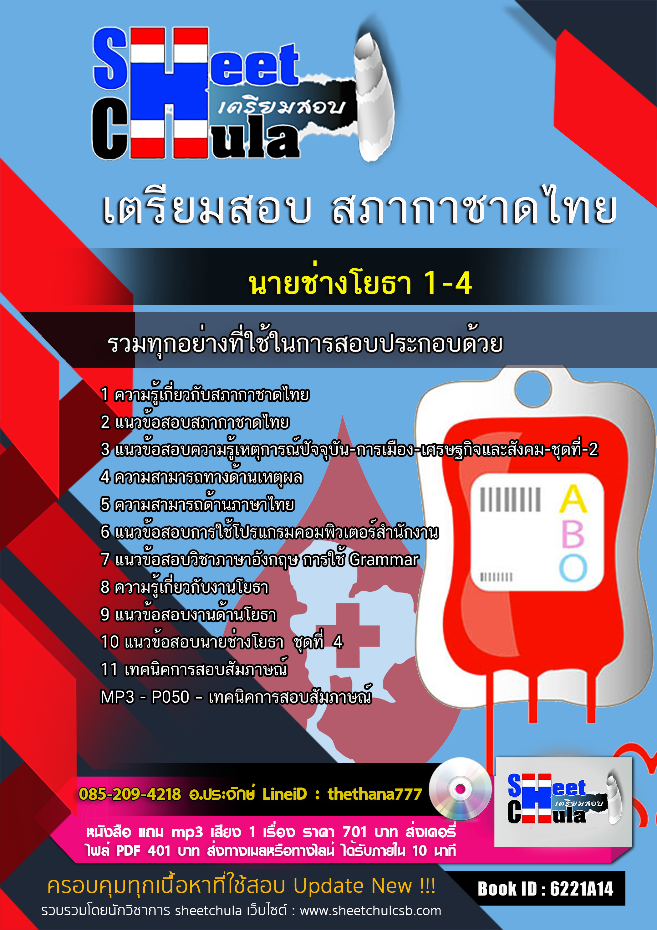 แนวข้อสอบนายช่างโยธา 1-4 สภากาชาดไทย 2568