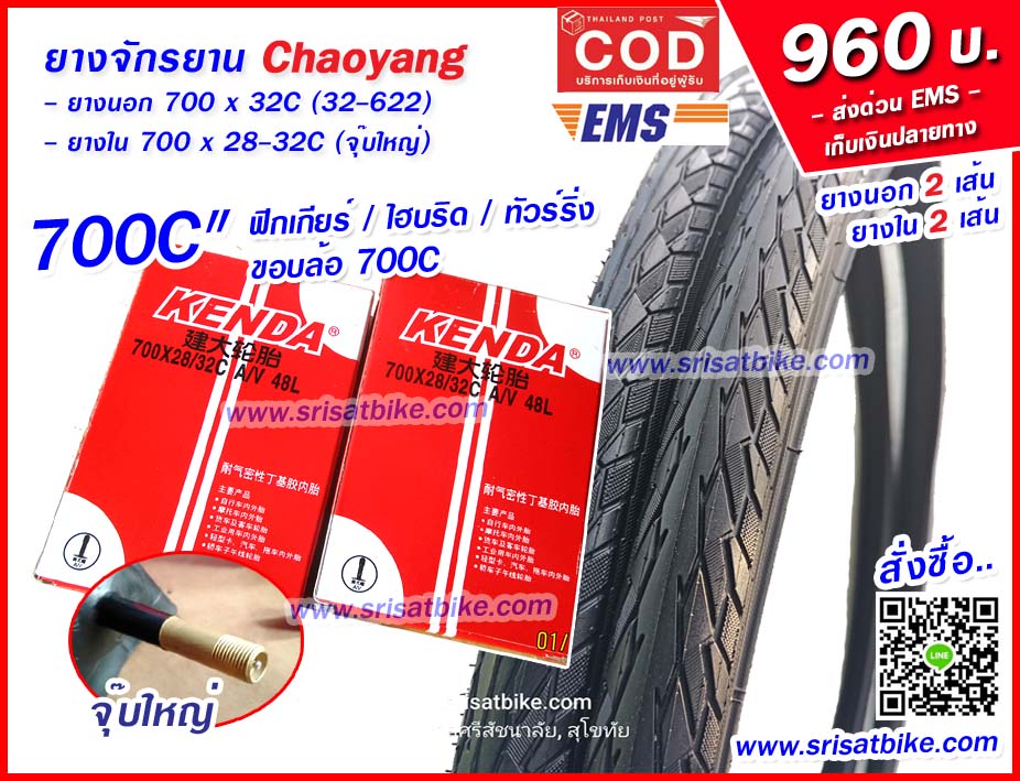 ยางจักรยาน 700 x 32C Chaoyang พร้อมยางใน 2 เส้น - ส่งด่วน COD EMS เก็บเงินปลายทาง -