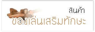https://www.mosmetic.com/category/8/%E0%B8%82%E0%B8%AD%E0%B8%87%E0%B9%80%E0%B8%A5%E0%B9%88%E0%B8%99%E0%B9%80%E0%B8%AA%E0%B8%A3%E0%B8%B4%E0%B8%A1%E0%B8%97%E0%B8%B1%E0%B8%81%E0%B8%A9%E0%B8%B0-%E0%B8%AB%E0%B8%99%E0%B8%B1%E0%B8%87%E0%B8%AA%E0%B8%B7%E0%B8%AD%E0%B8%99%E0%B8%B4%E0%B8%97%E0%B8%B2%E0%B8%99-%E0%B8%AB%E0%B8%99%E0%B8%B1%E0%B8%87%E0%B8%AA%E0%B8%B7%E0%B8%AD%E0%B9%80%E0%B8%94%E0%B9%87%E0%B8%81%E0%B8%88%E0%B8%B5%E0%B8%99%E0%B9%81%E0%B8%A5%E0%B8%B0%E0%B8%AD%E0%B8%B1%E0%B8%87%E0%B8%81%E0%B8%A4%E0%B8%A9