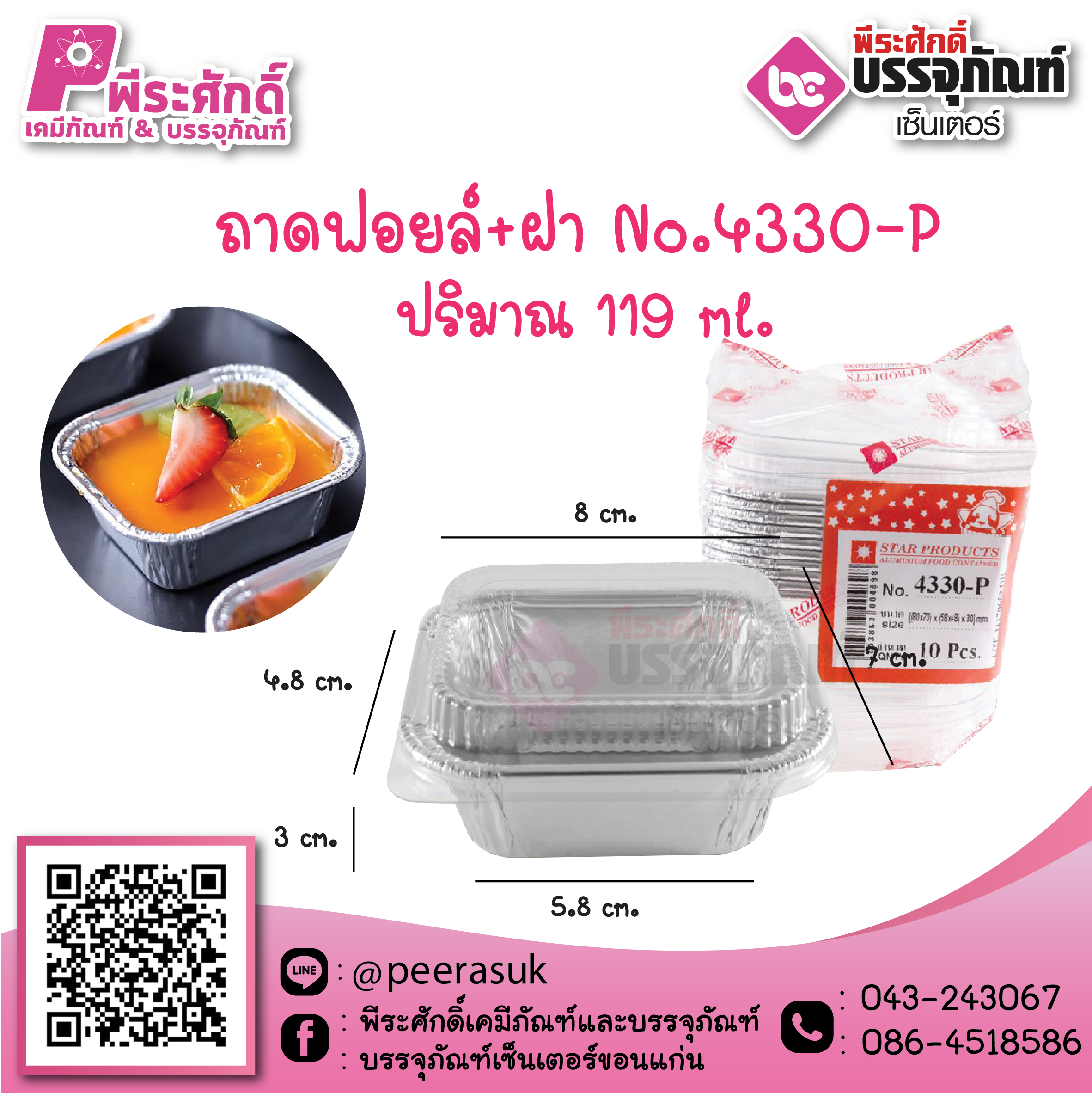 ถาดฟอยล์ No.4330-P / 119 ml. @10ชิ้น