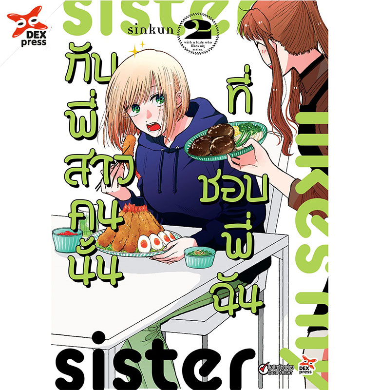 [DEXPRESS] กับพี่สาวคนนั้นที่ชอบพี่ฉัน เล่ม 2 ฉบับการ์ตูน