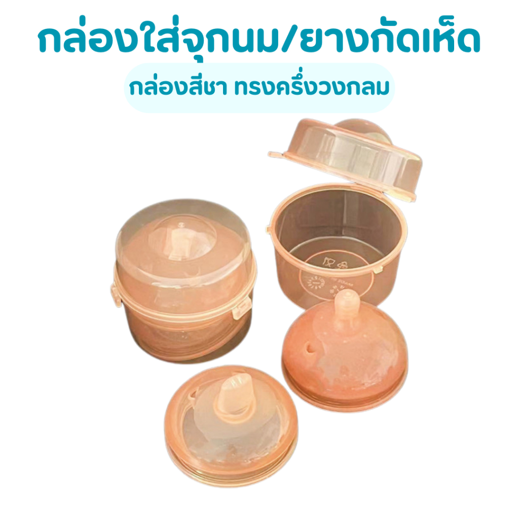 กล่องสีชา ทรงครึ่งวงกลม ใส่จุกนม จุกหลอก PP เก็บจุกนมหลอก