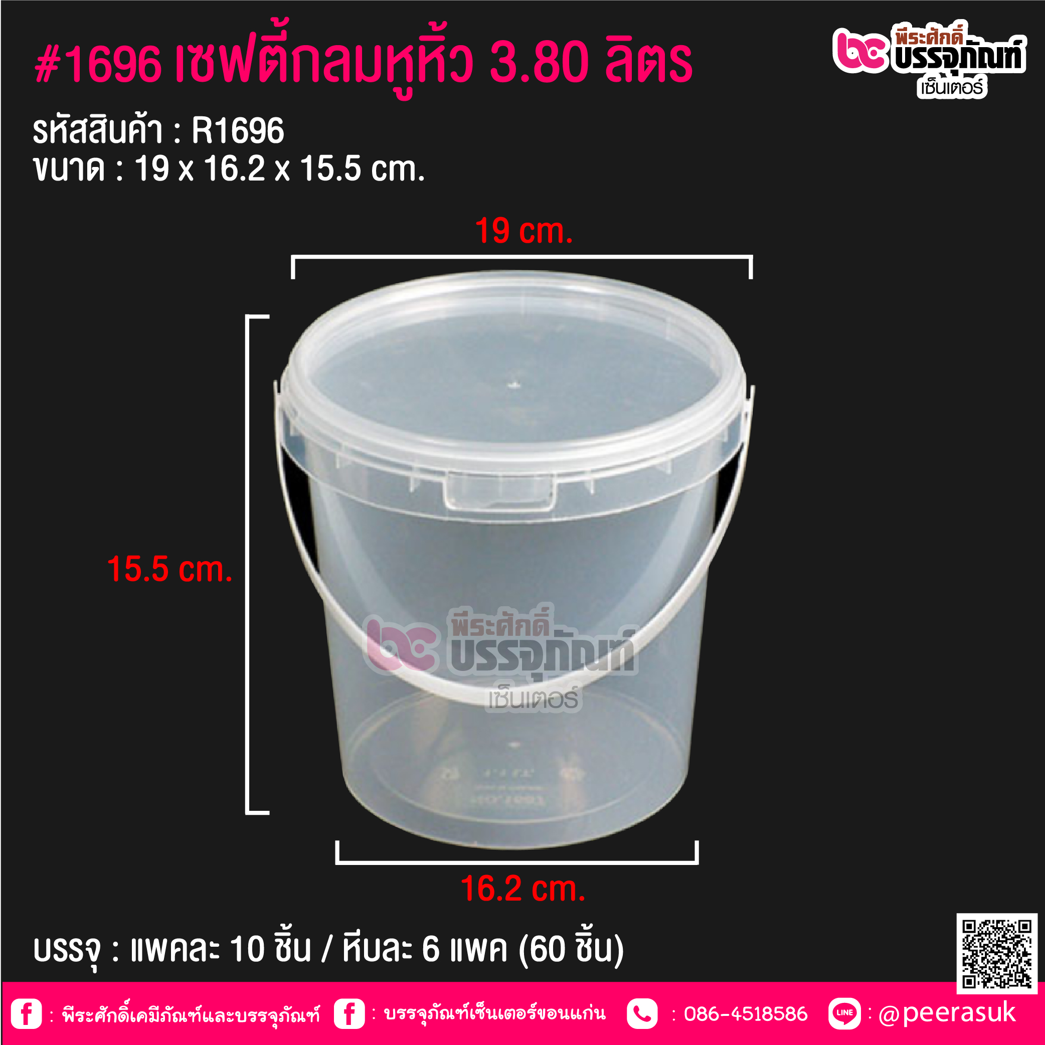 #1696 เซฟตี้กลมหูหิ้ว 3.80 ลิตร @ แพคละ 10 ชิ้น / หีบละ 6 แพค (60 ชิ้น)