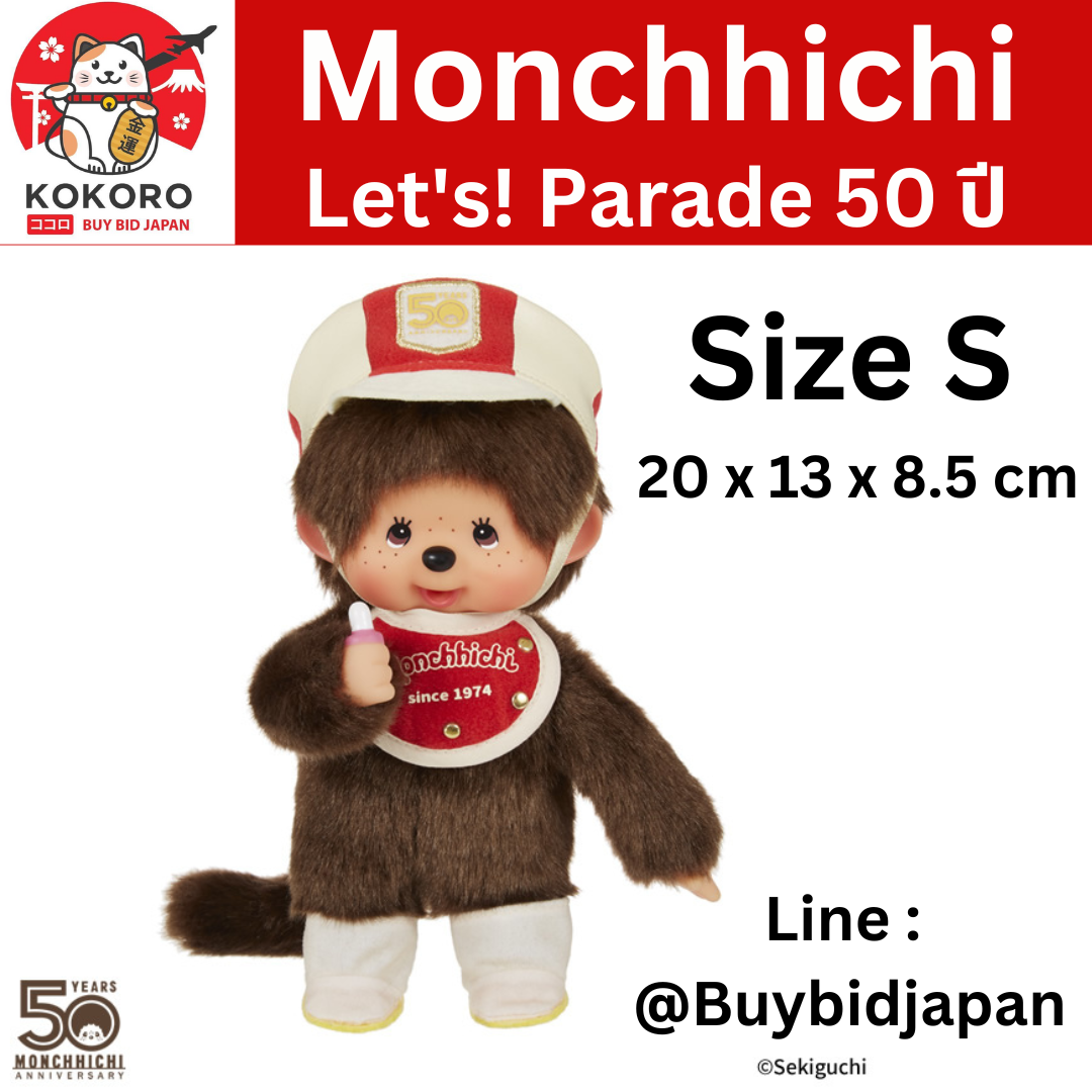 [PRE-ORDER] ตุ๊กตา ม่อนชิชิ Size S ครบรอบ 50 ปี ม่อนชิชิคุง Monchhichi 20 x 13 x 8.5 cm นำเข้าจากญี่ปุ่น レッツ パレード 50周年 モンチッチくん もんちっち ぬいぐるみ セキグチ 204823
