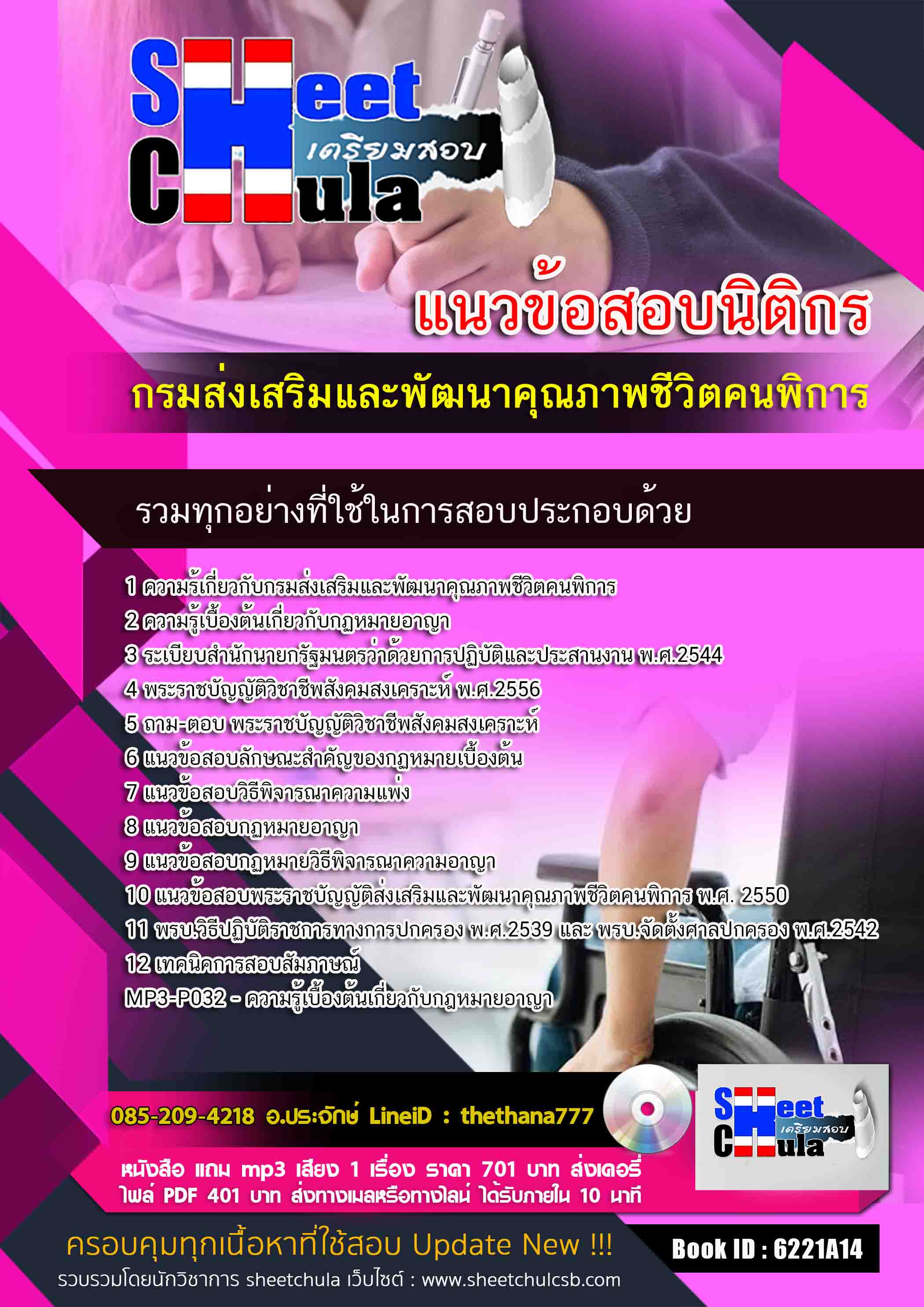 แนวข้อสอบนิติกร กรมส่งเสริมและพัฒนาคุณภาพชีวิตคนพิการ