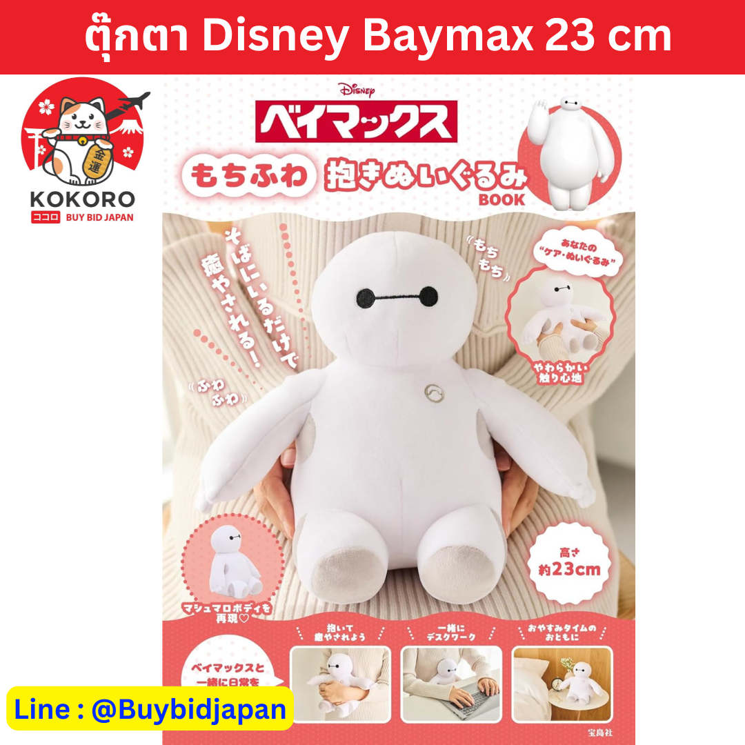 [PRE-ORDER] ตุ๊กตา เบย์แมกซ์ สีขาว Baymax Disney 23 cm จาก Movie Big Hero 6 ベイマックス もちふわ抱きぬいぐるみ BOOK