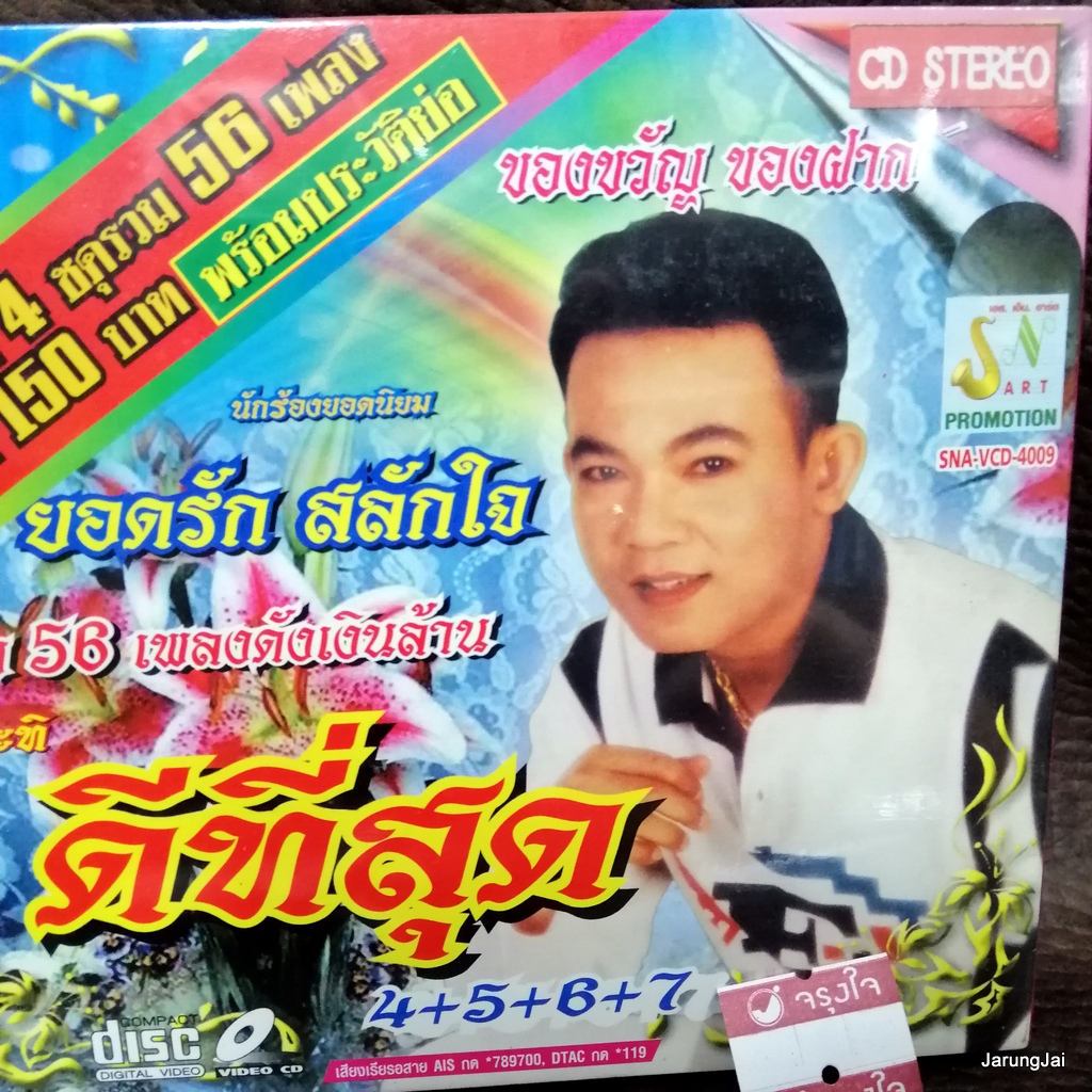 cd ยอดรัก สลักใจ ดีที่สุด ชุด 4+5+6+7 สายเปลสายใจ สามปีที่ไร้นาง audio cd sna