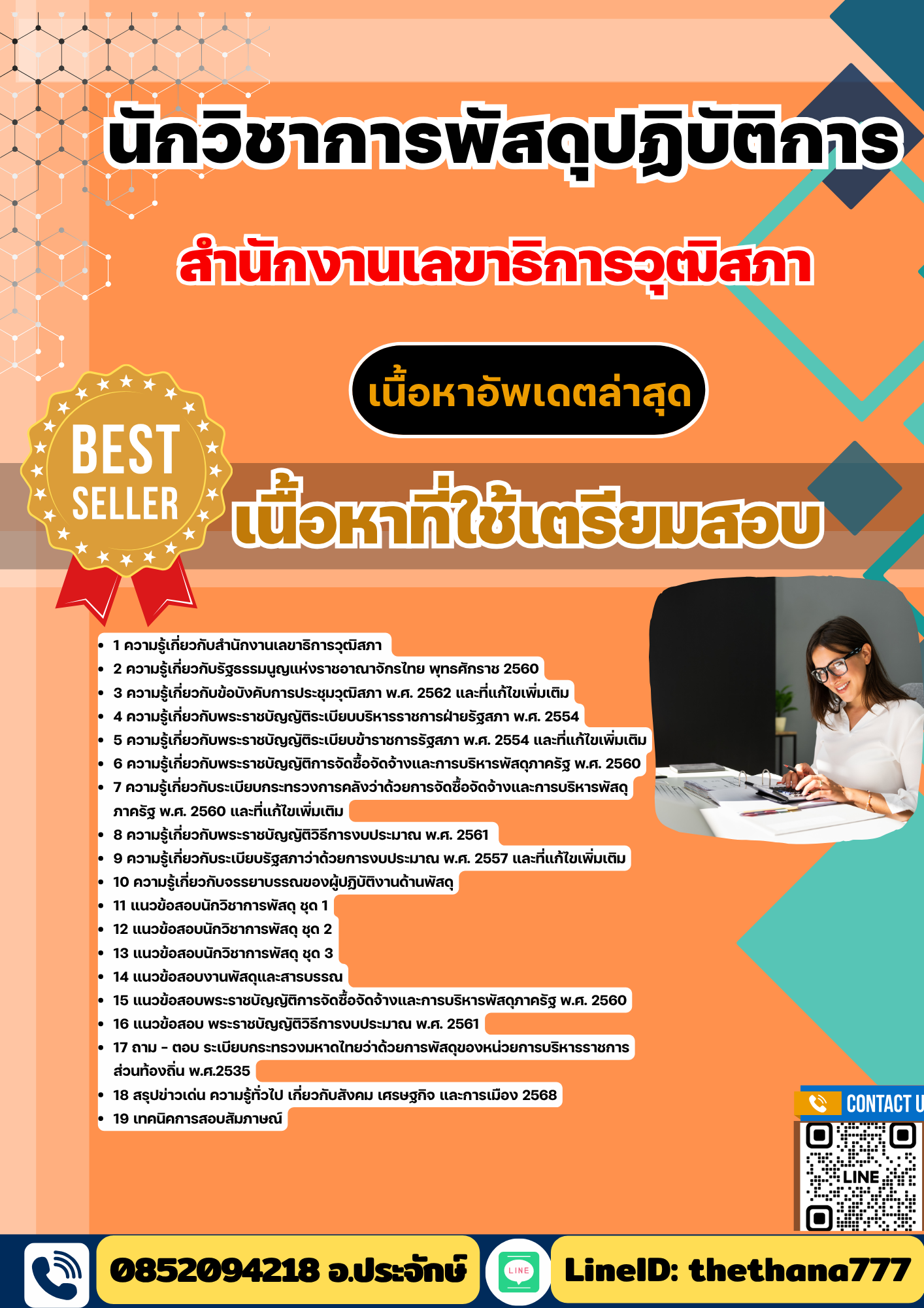 แนวข้อสอบ นักวิชาการพัสดุปฏิบัติการ สำนักงานเลขาธิการวุฒิสภา 2568