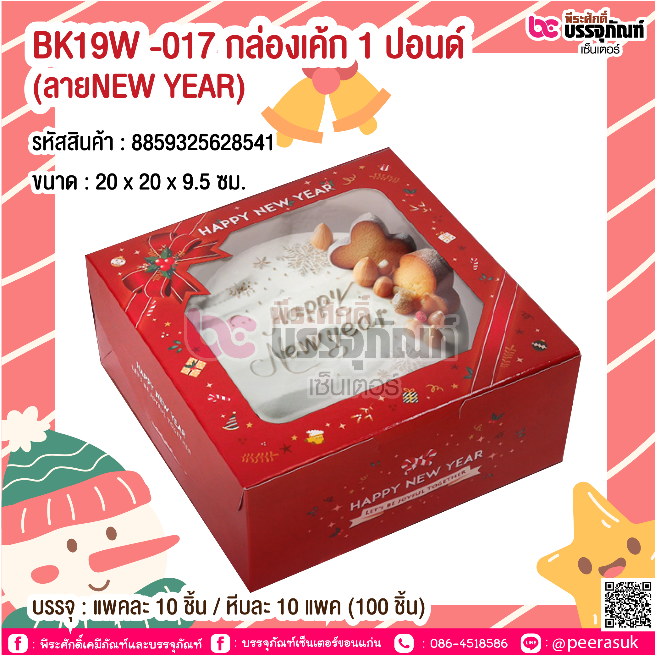 BK19W -017 กล่องเค้ก 1 ปอนด์ (ลายNEW YEAR) @ บรรจุ : แพคละ 10 ชิ้น / หีบละ 10 แพค (100 ชิ้น)