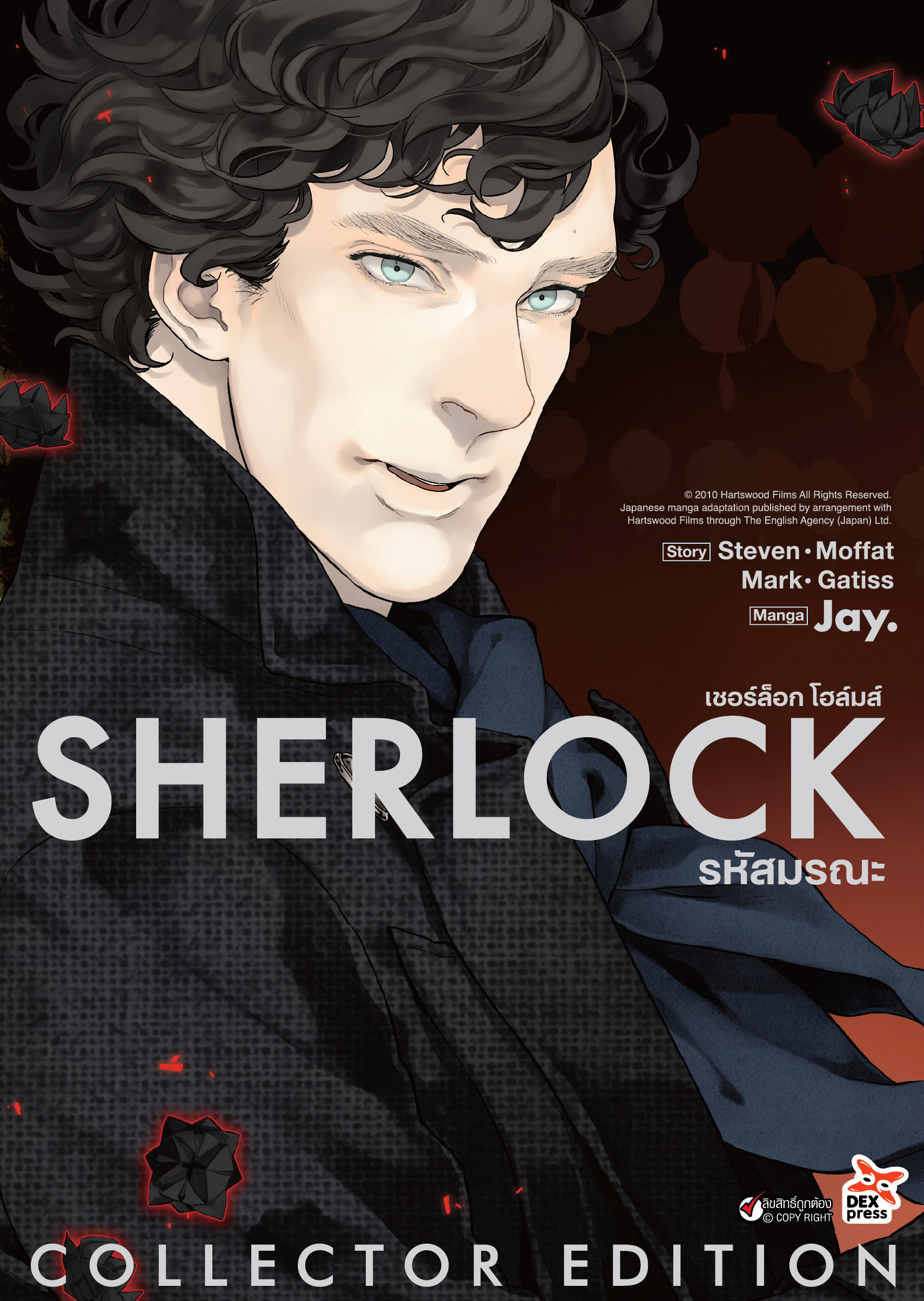 [DEXPRESS] Sherlock Holmes เชอร์ล็อก โฮล์มส์ เล่ม 2 รหัสมรณะ ฉบับการ์ตูน