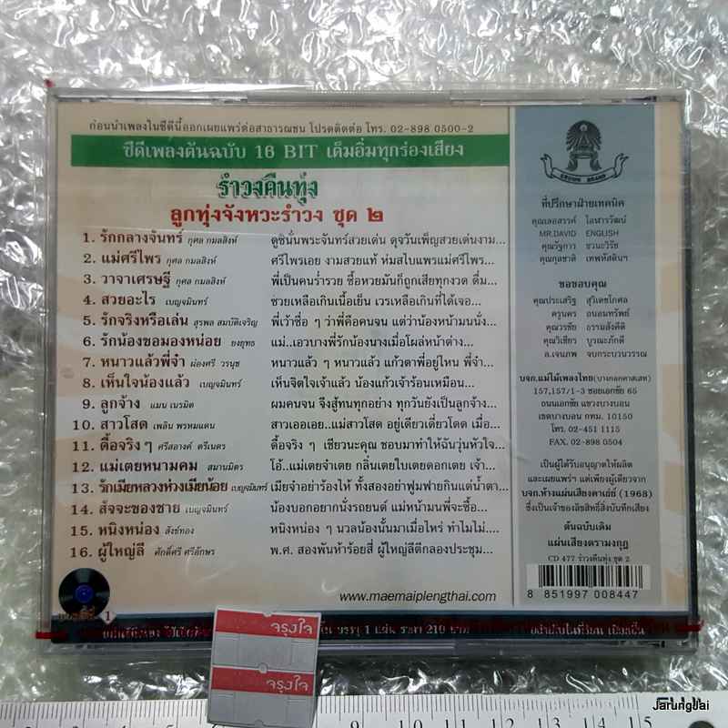 cd รำวงคืนทุ่ง ลูกทุ่งจังหวะรำวง audio cd แม่ไม้เพลงไทย cd 477 ผู้ใหญ่ลี ศักดิ์ศรี ศรีอักษร กุศล เบญจมินทร์
