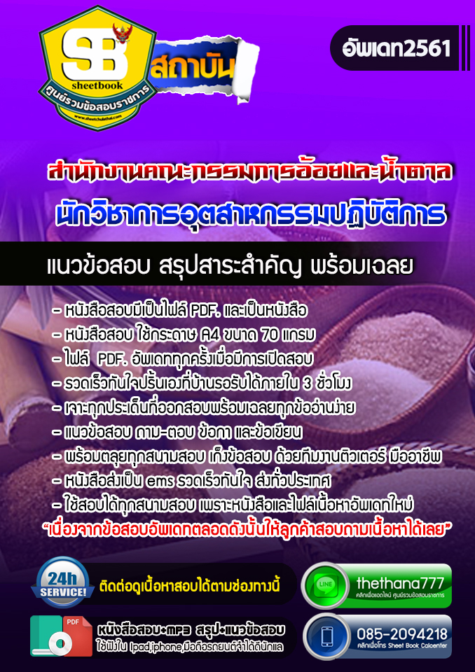 แนวข้อสอบนักวิชาการอุตสาหกรรมปฏิบัติการ สำนักงานคณะกรรมการอ้อยและน้ำตาล 2568