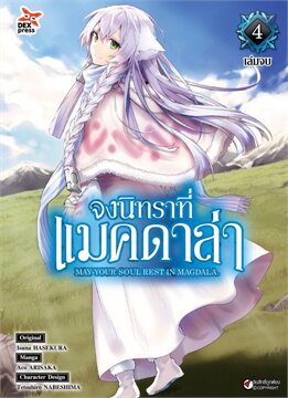 [DEXPRESS] จงนิทราที่แมคดาล่า เล่ม 4 ฉบับการ์ตูน