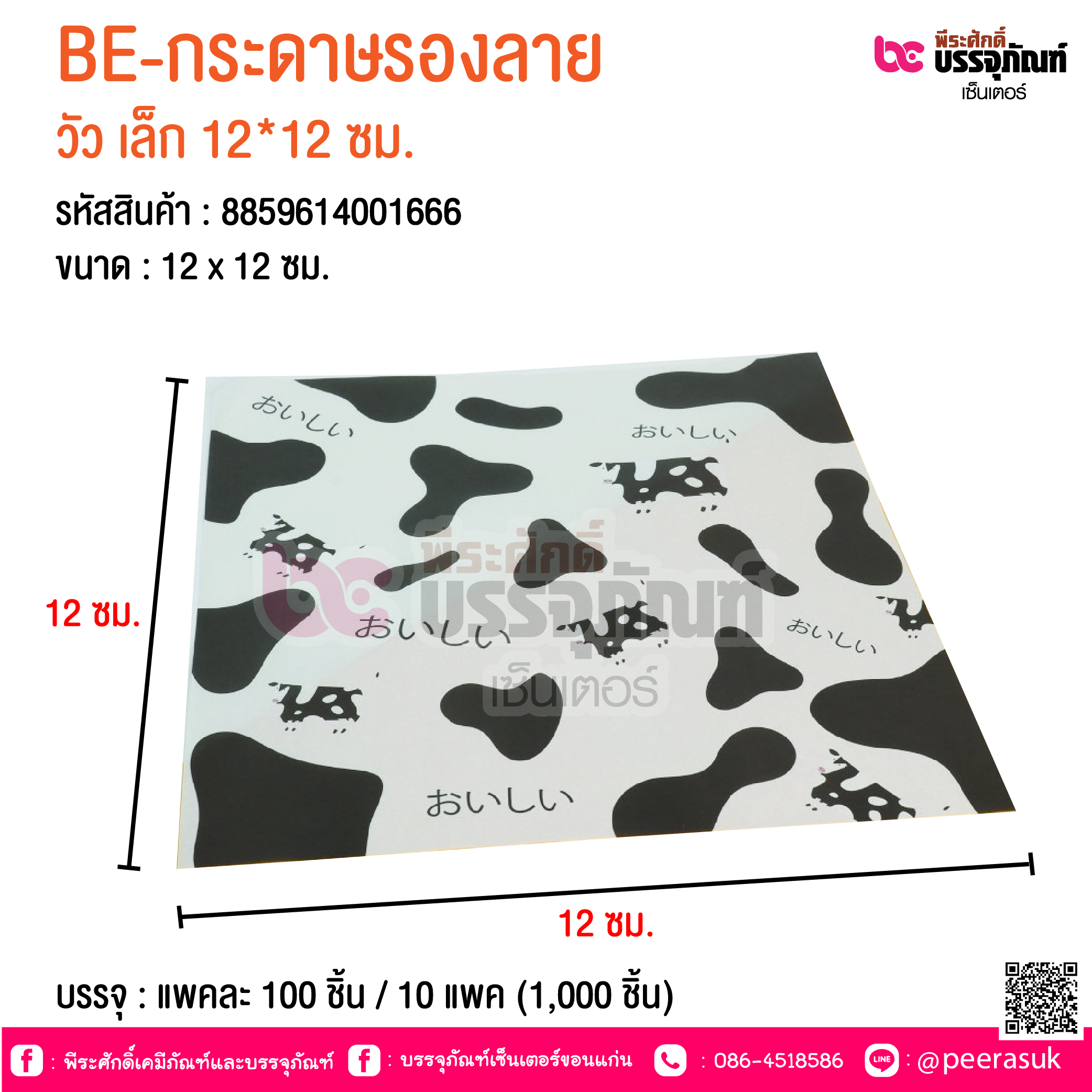 BE-กระดาษรองลาย วัว เล็ก 12*12 ซม. @ บรรจุ : แพคละ 100 ชิ้น / 10 แพค (1,000 ชิ้น)